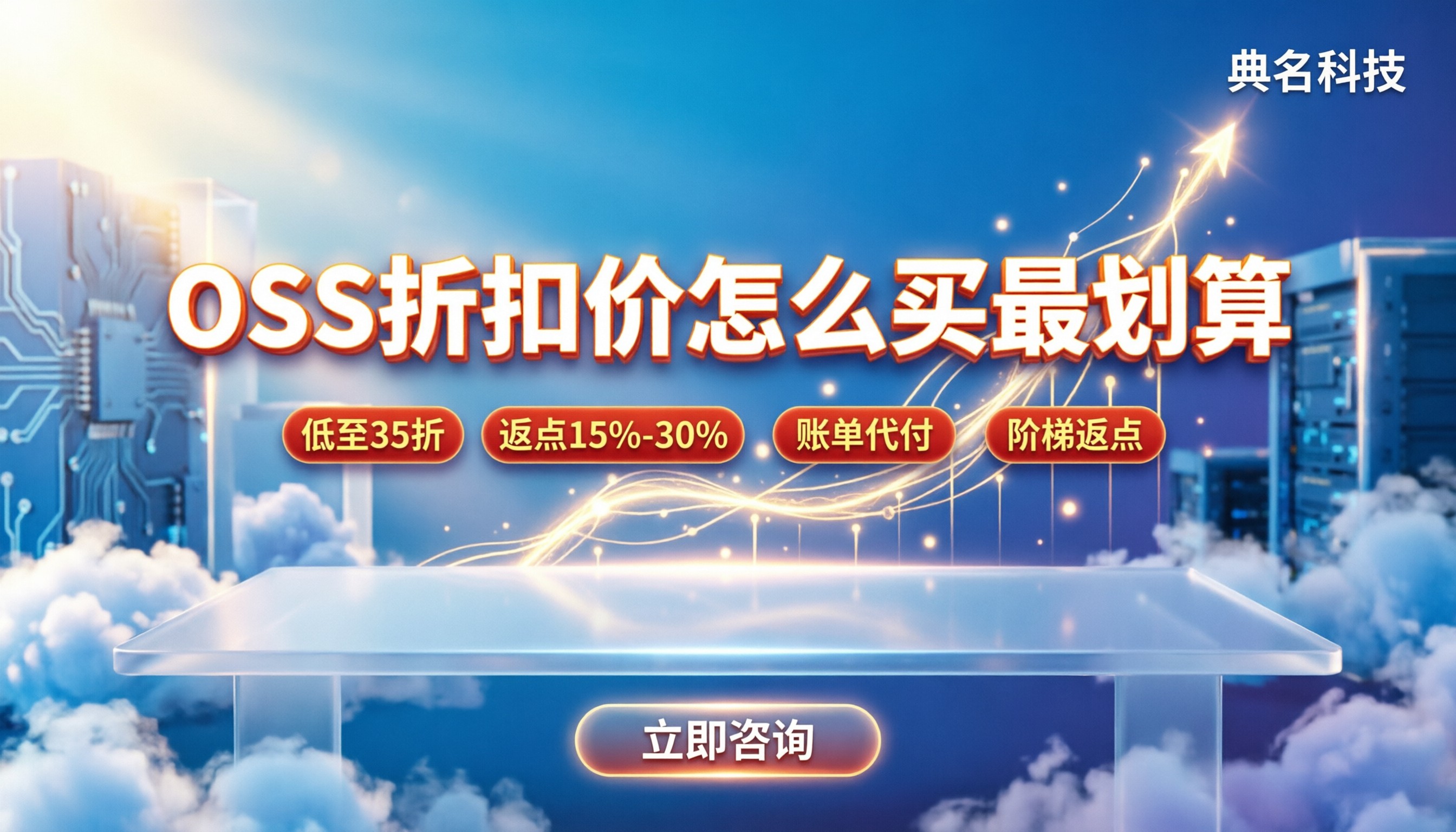 阿里云代理商OSS折扣价：怎么买最划算