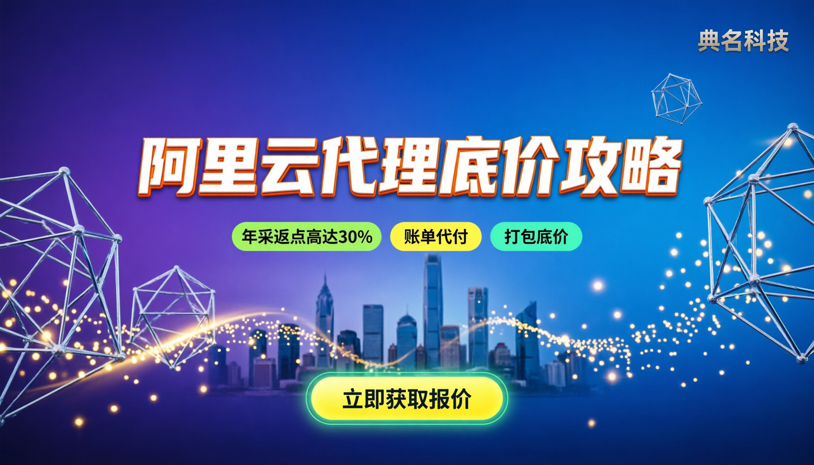阿里云代理价格：怎么买能拿到更低折扣？