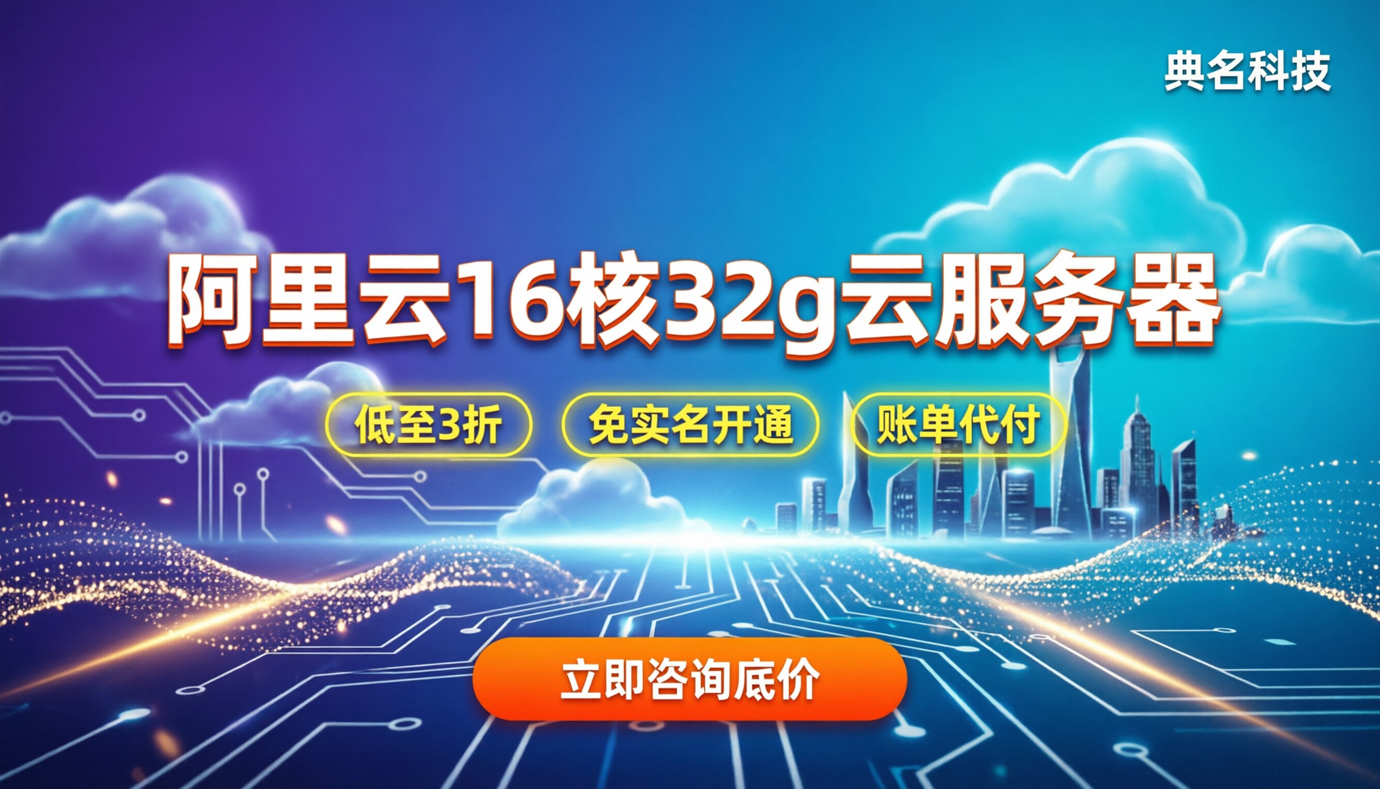 阿里云16核32g云服务器多少：最新月付年付价格及省钱技