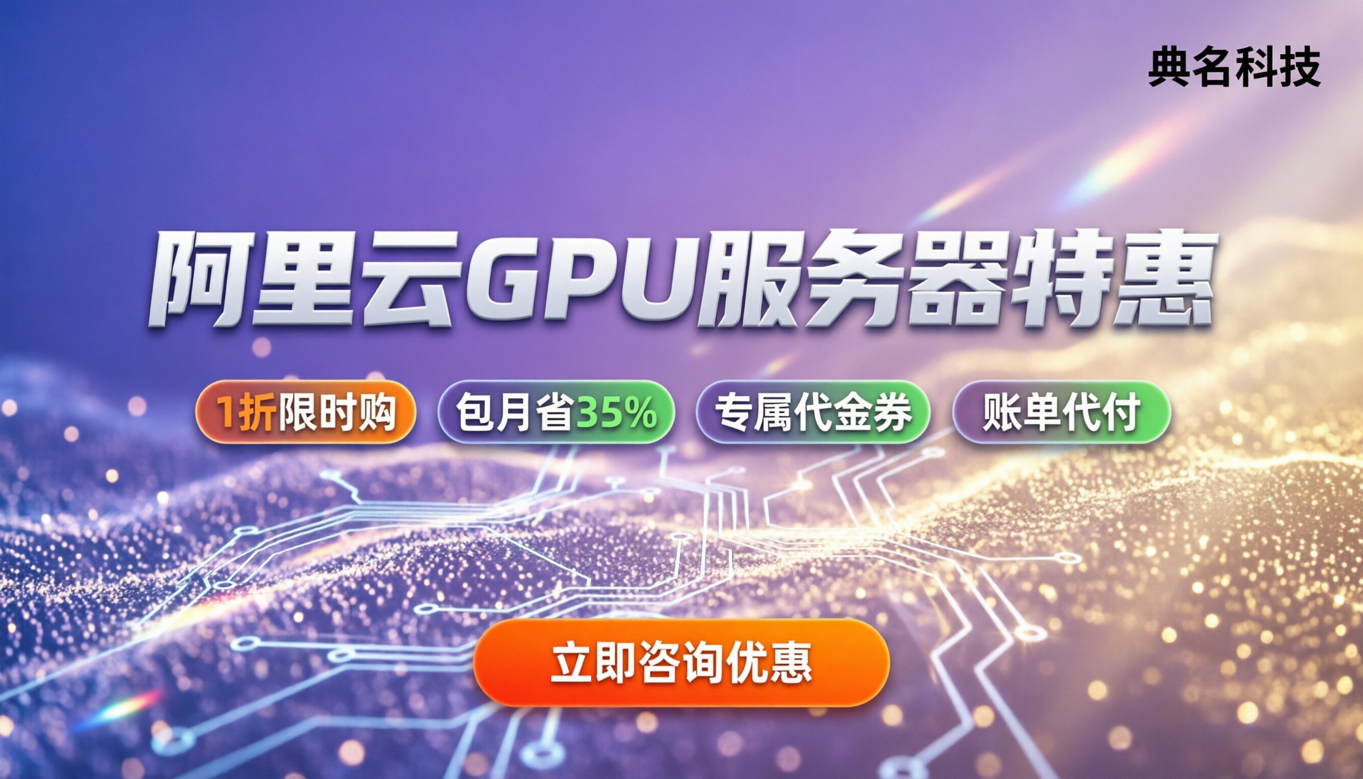 阿里云GPU服务器优惠：最新价格折扣怎么买最划算？