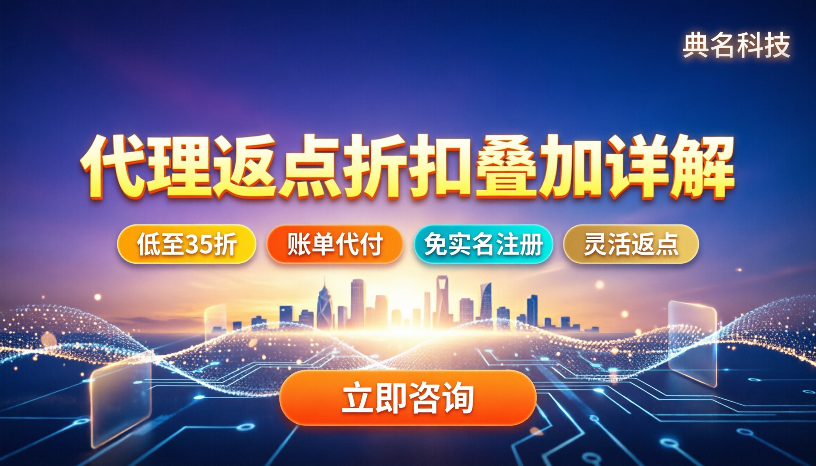阿里云代理怎样收费？代理返点与折扣叠加详解