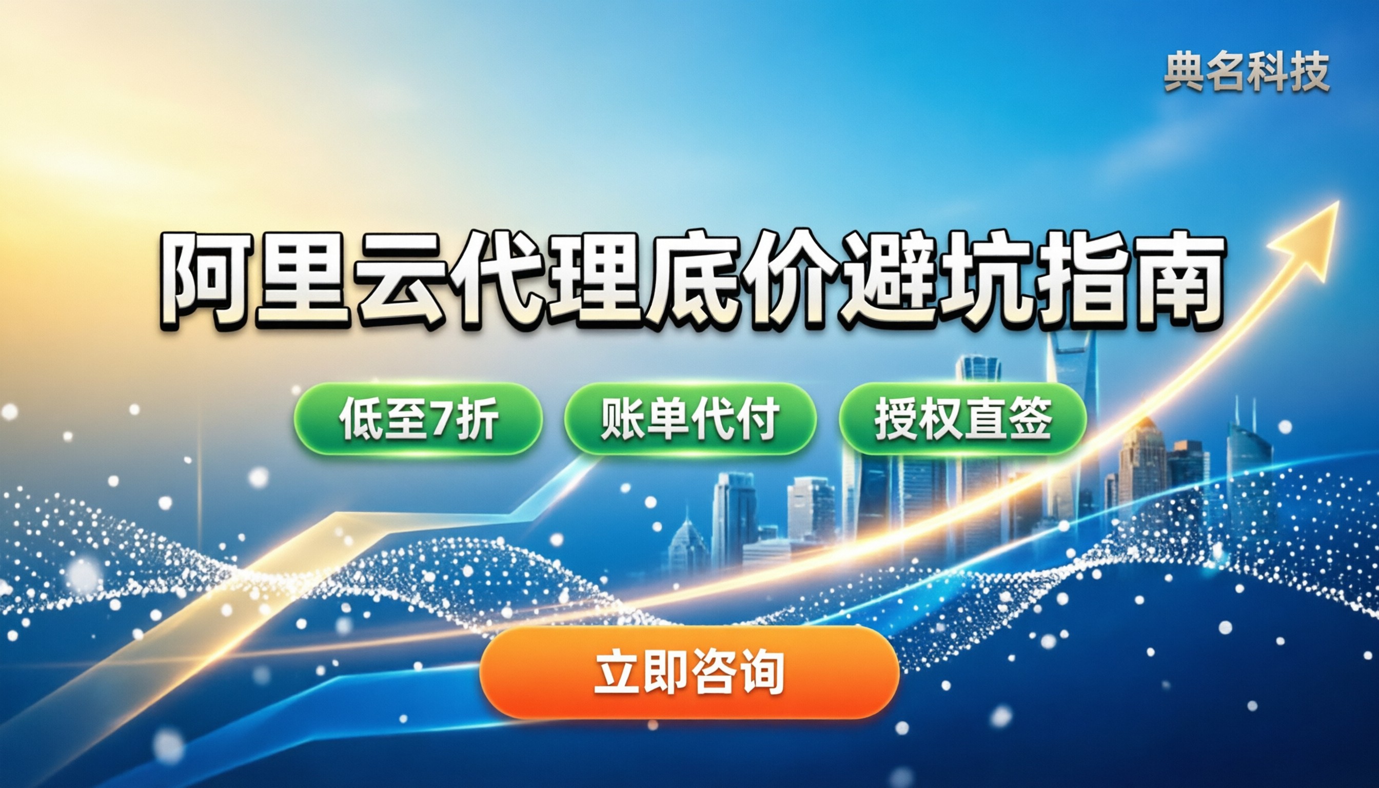 阿里云代理商报价：拿到底价需要注意哪些坑？