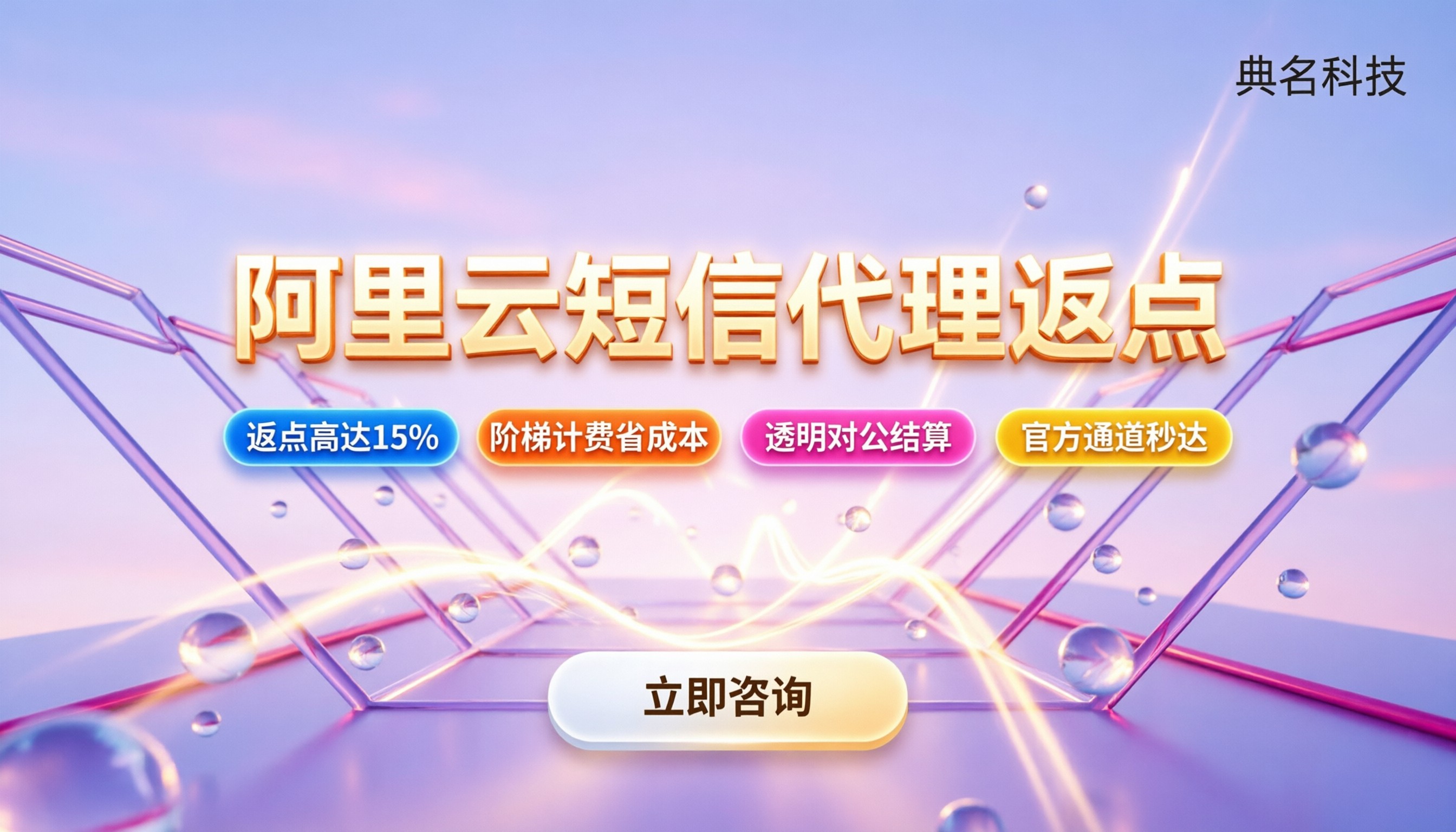 阿里云短信服务代理返点：实际能省多少？