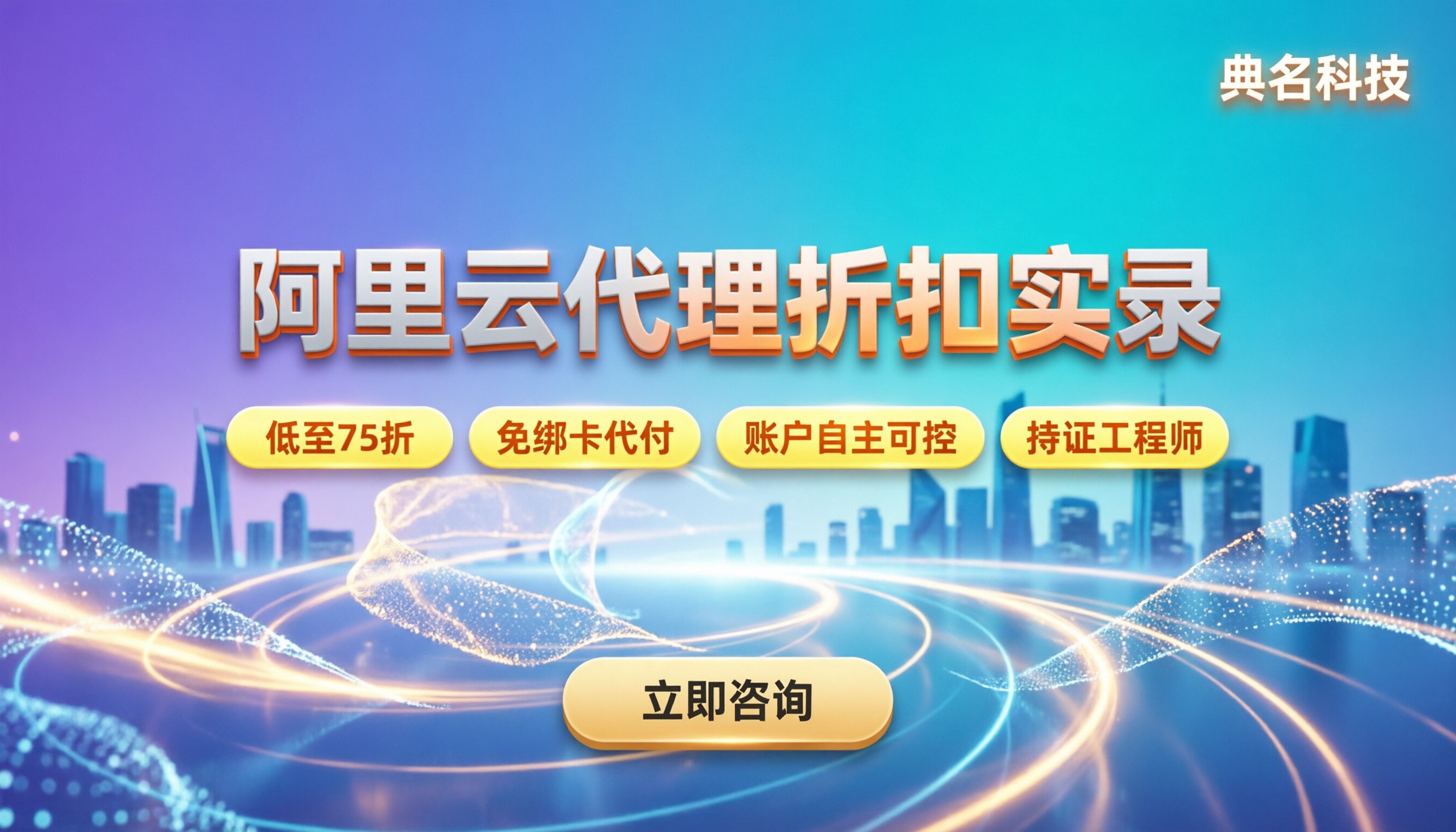 阿里云第三方代理商怎么选：折扣与坑点实录