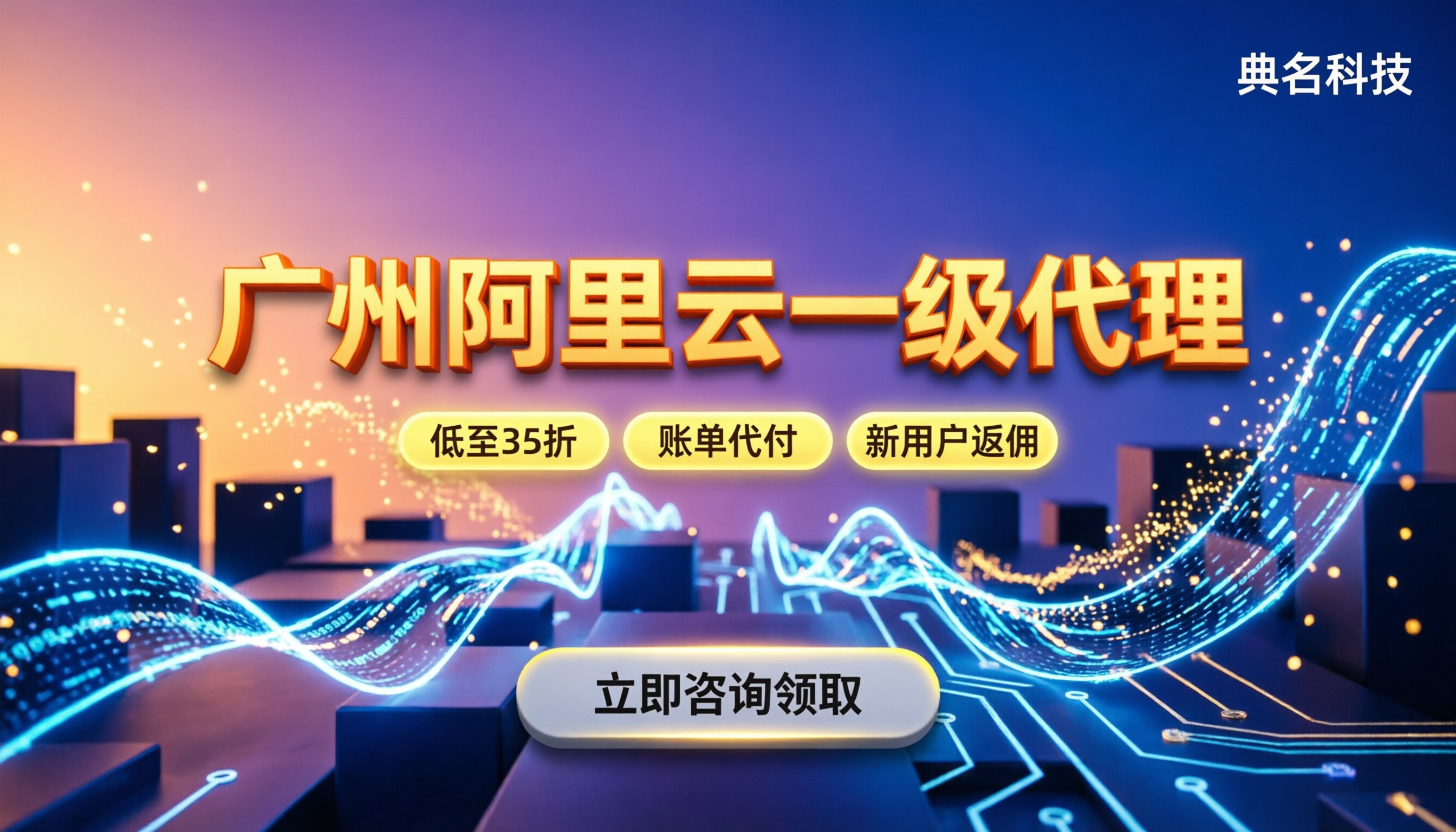 广州阿里云一级代理商：怎么挑最划算？折扣怎么领？