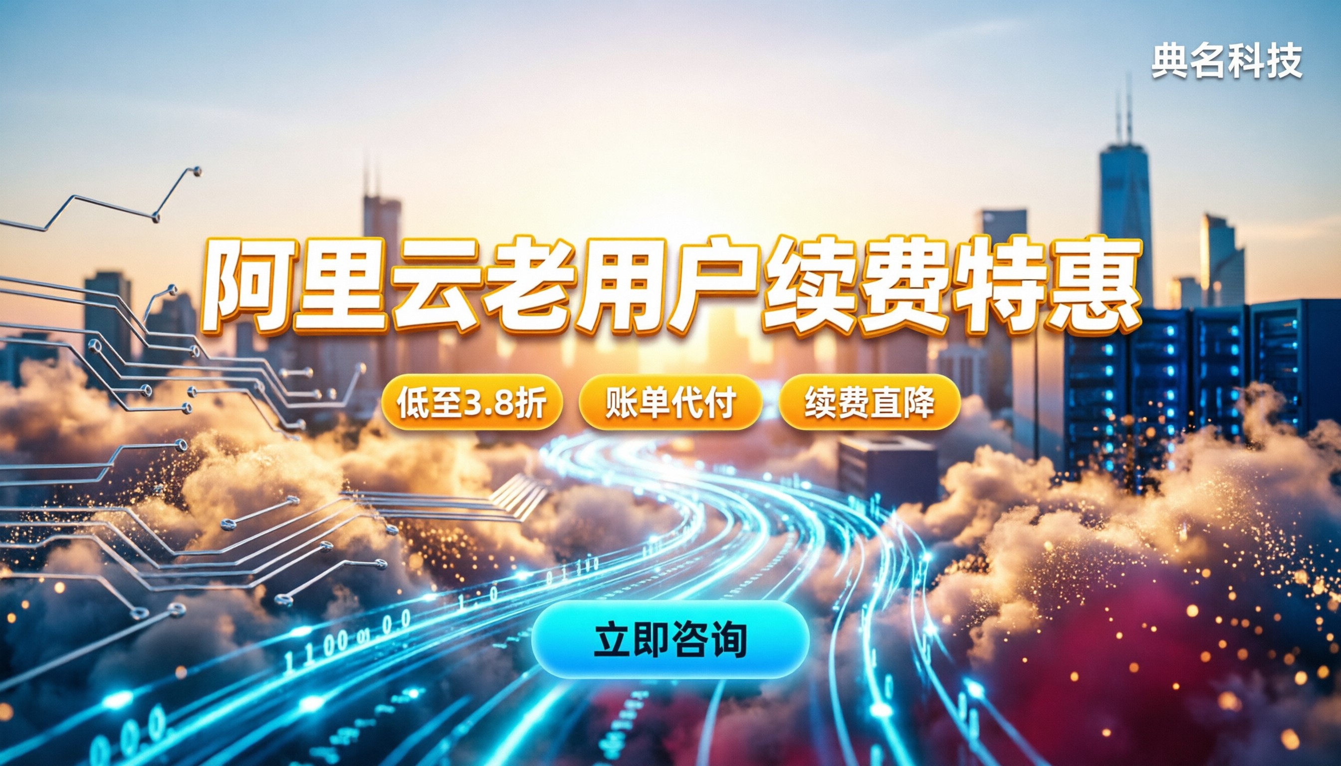 阿里云代理商老用户优惠：怎么续费更划算