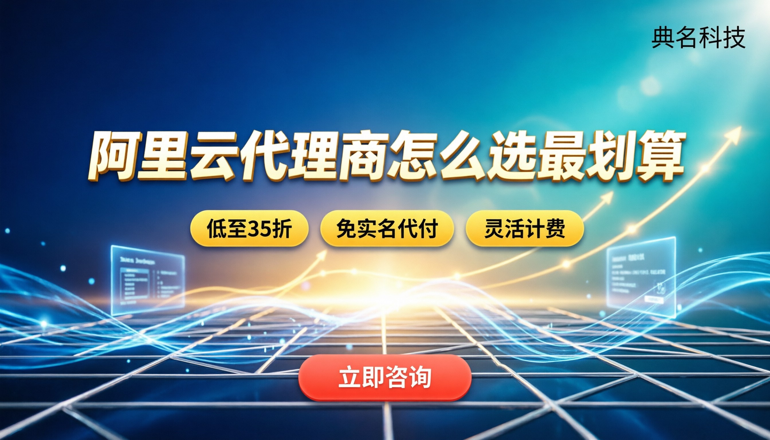 阿里云代理商前十排名：今年怎么选最划算？