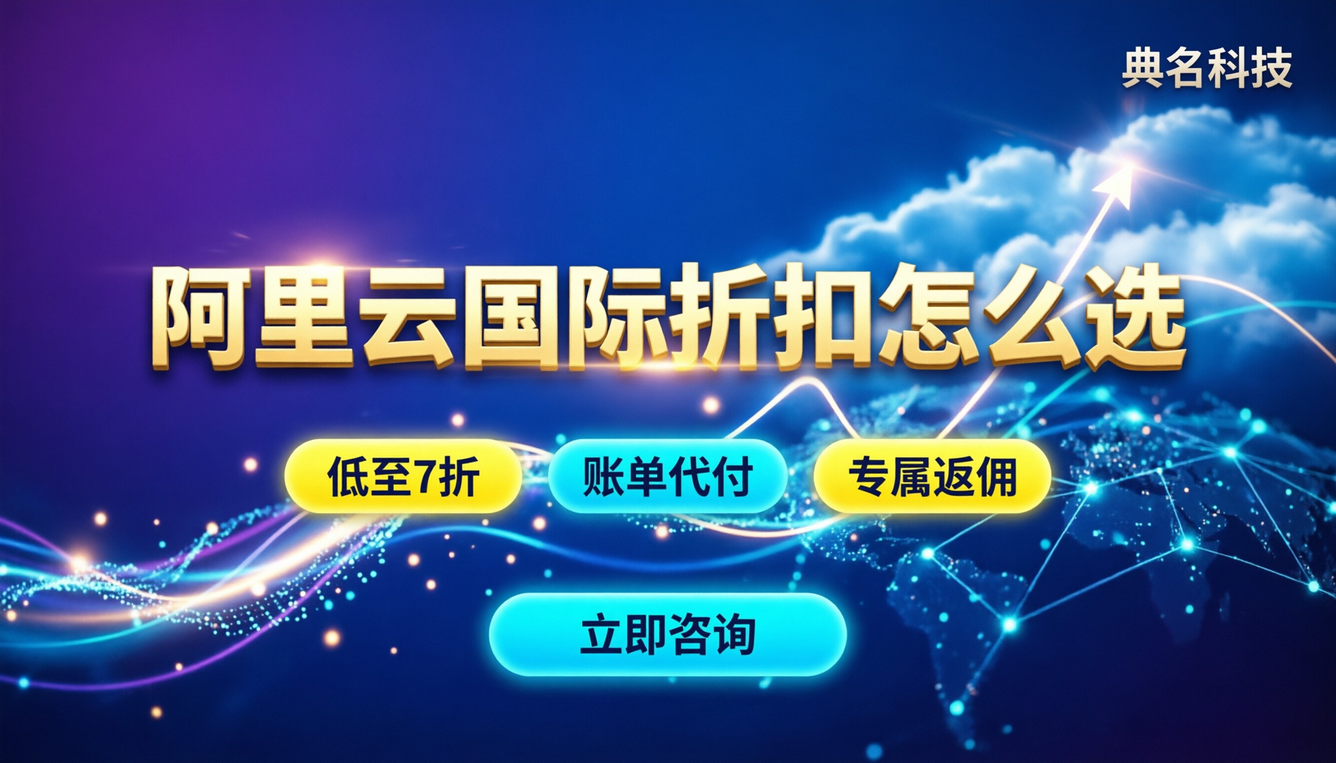 阿里云国际一级代理商有哪些：最新折扣怎么选