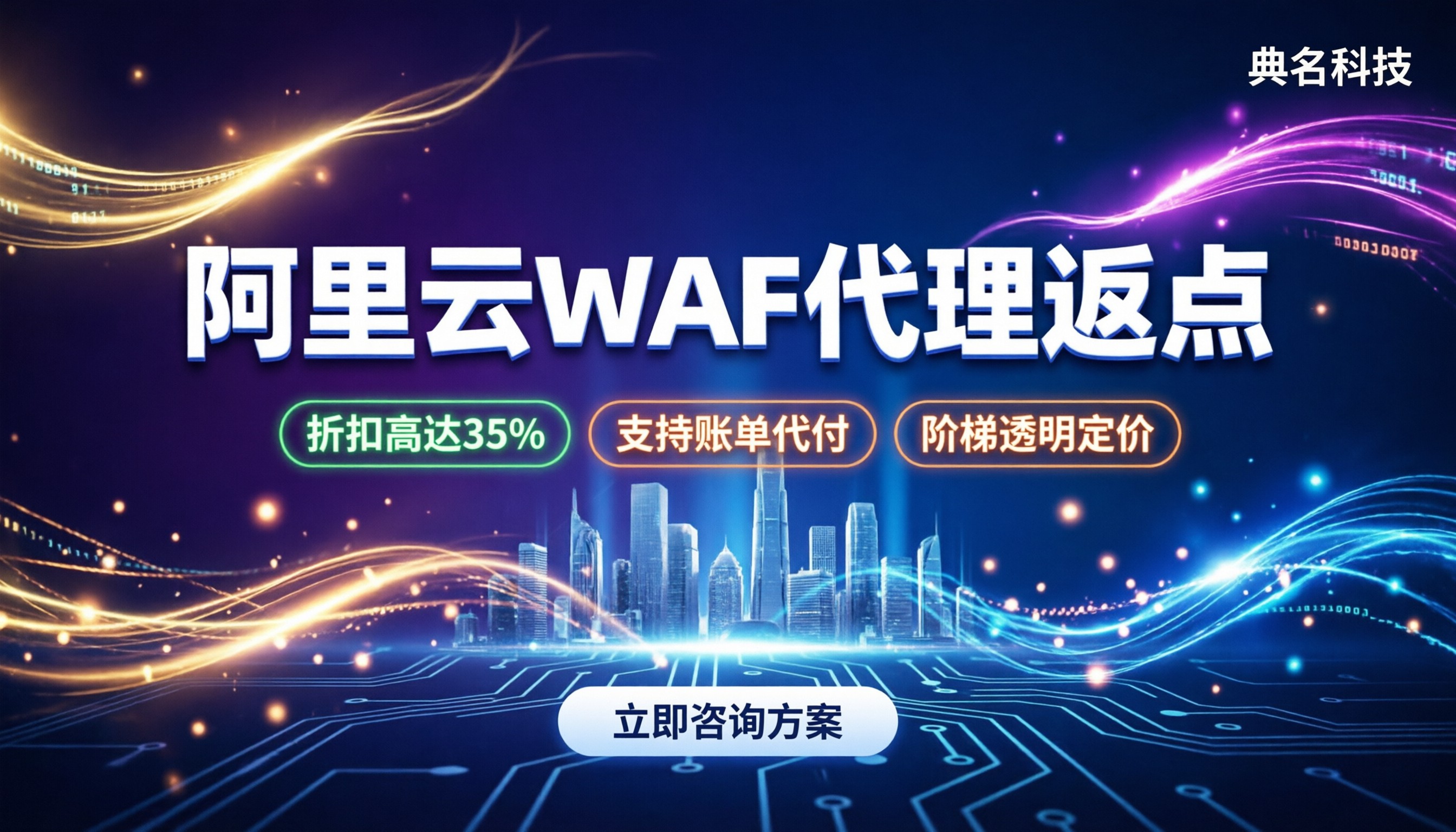 阿里云WAF代理返点：折扣区间与避坑指南