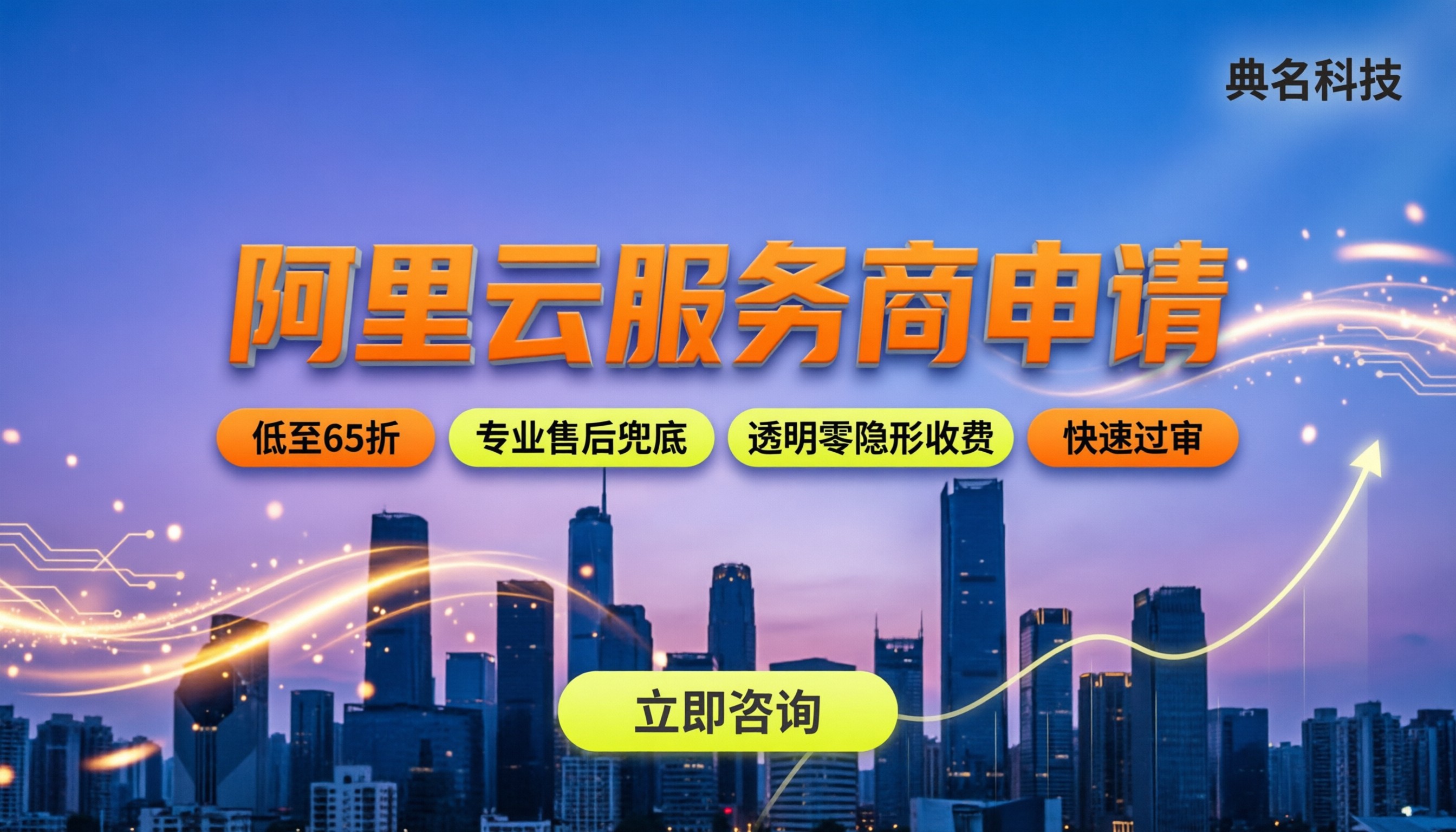 阿里云服务商申请条件：怎么过审最快