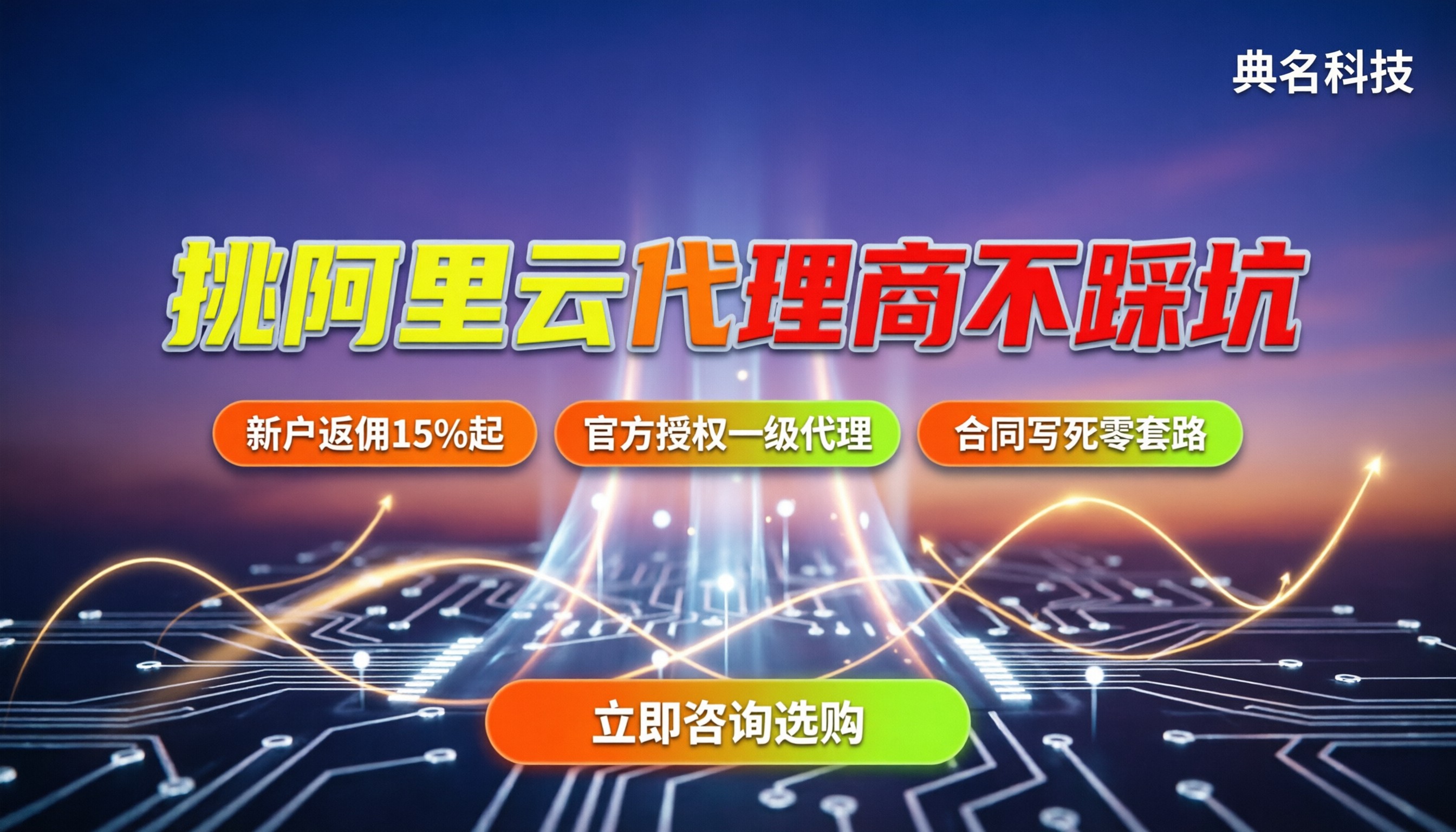 阿里云代理商一览表：怎么挑最划算不踩坑