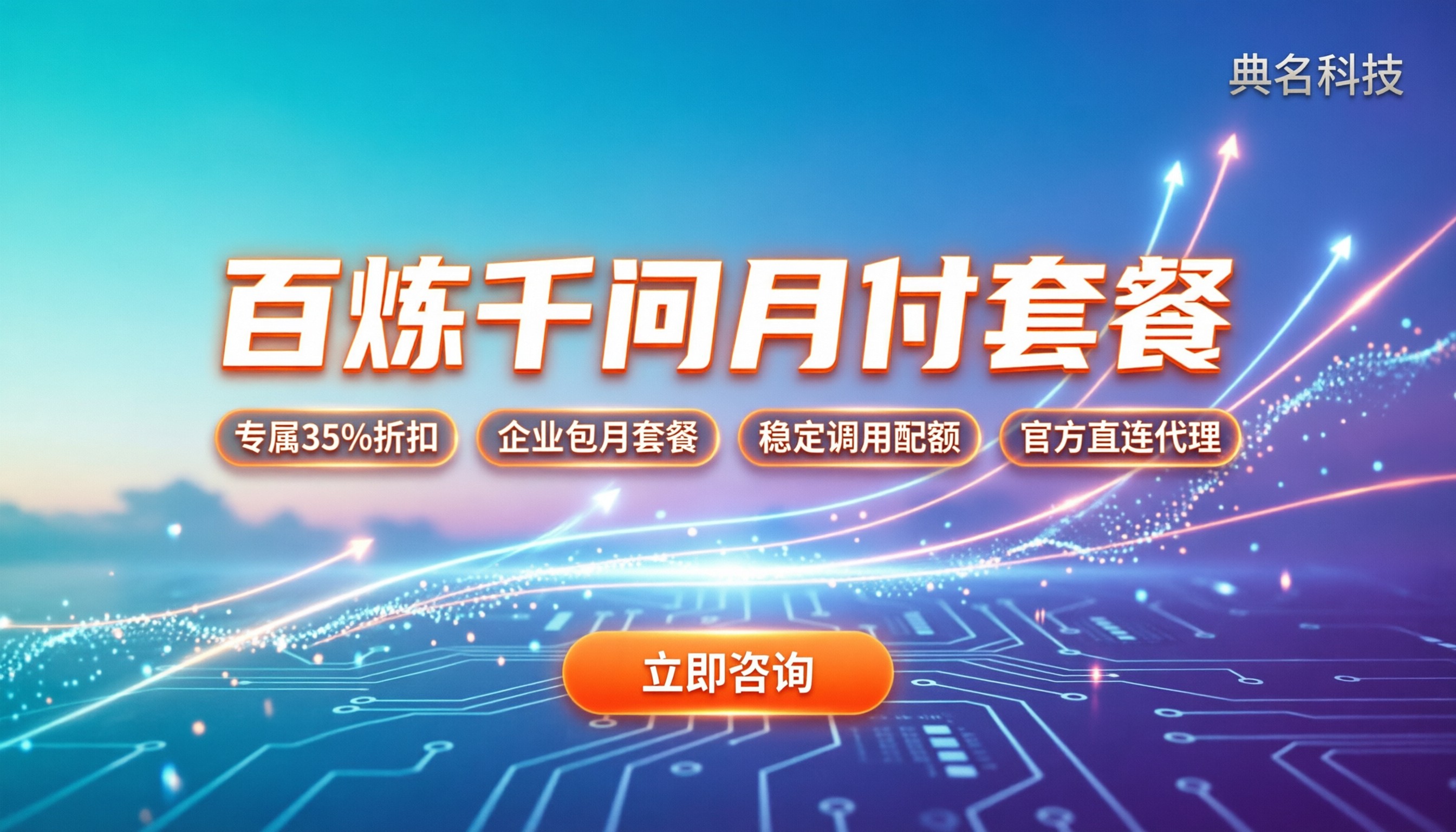 阿里云百炼千问收费多少：最新月付套餐怎么选
