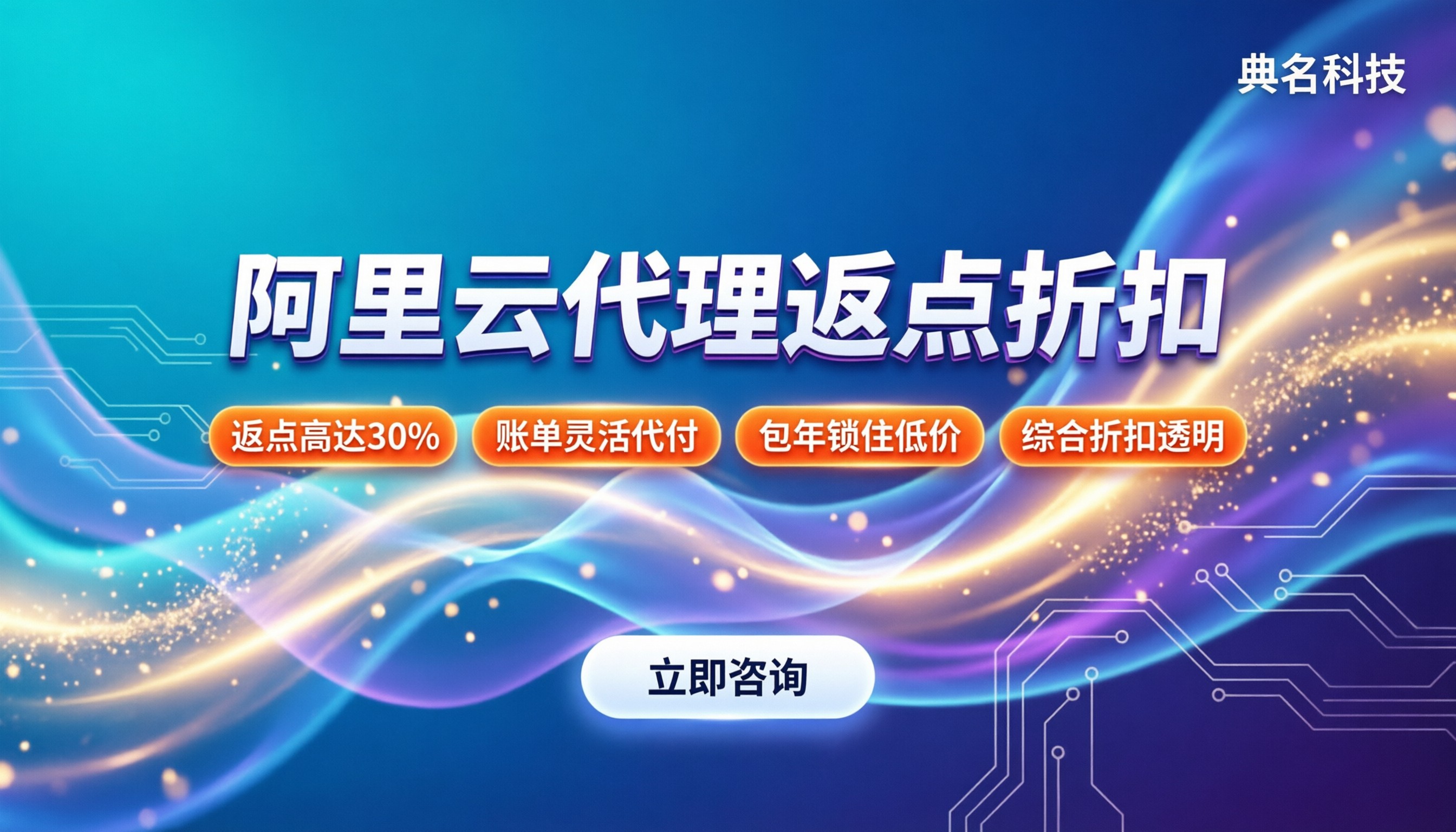 阿里云国际站代理返点多少：最新折扣与结算避坑