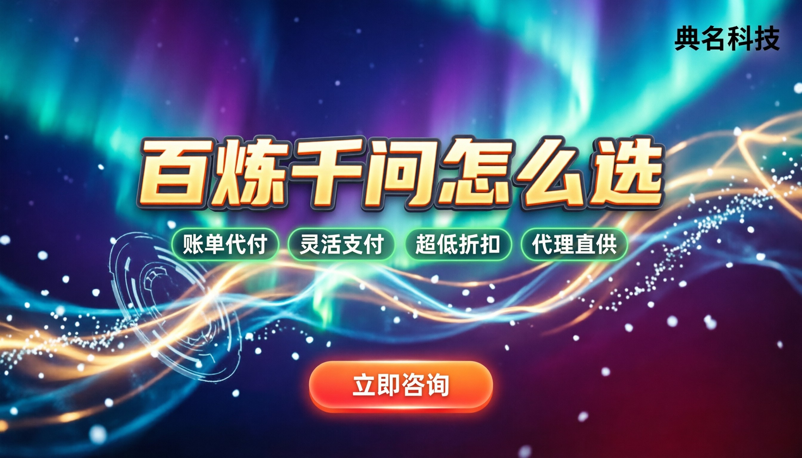 阿里云百炼和千问区别：平台与模型怎么选？