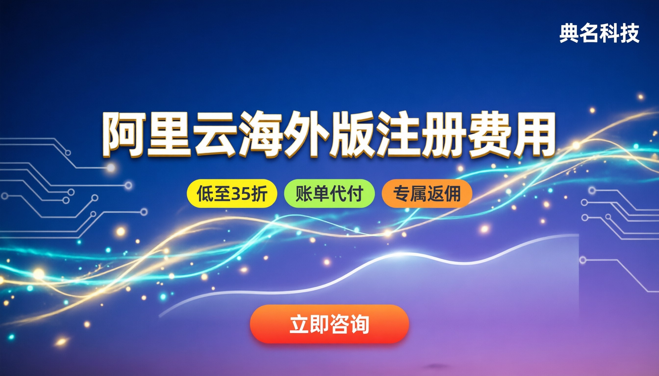 阿里云海外版注册费用：新用户怎么买最划算？