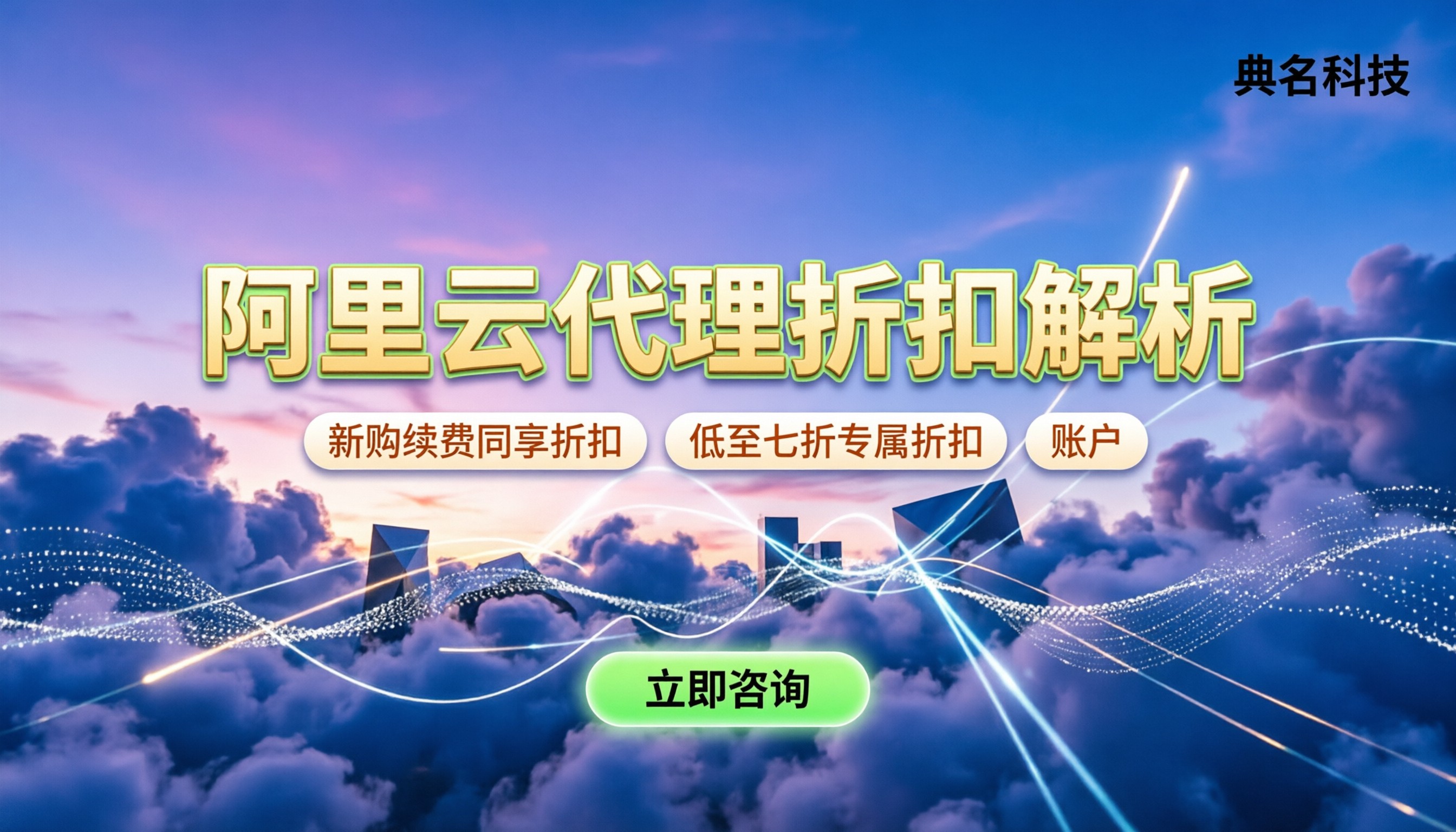 阿里云全国代理商多少折扣？最新代理返点与省钱渠道解析
