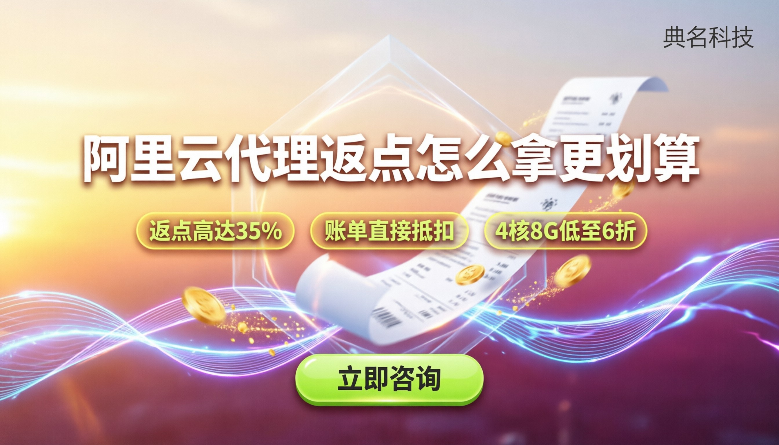阿里云代理返点一般几个点：怎么拿更划算