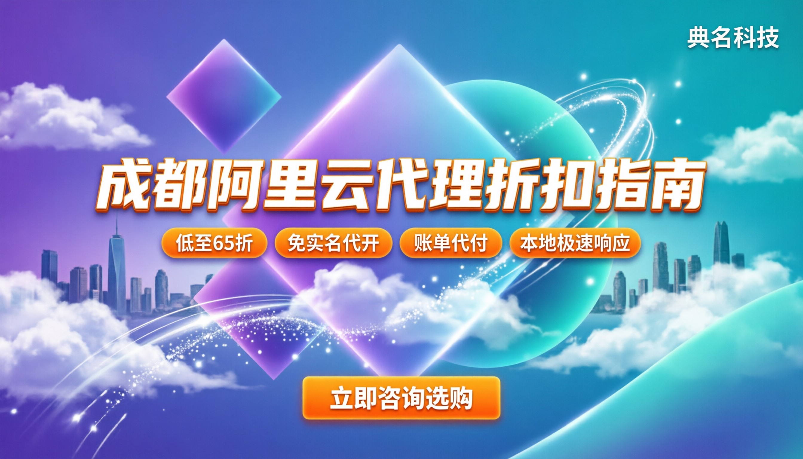 成都阿里云中小企业代理：怎么选折扣低？避坑指南