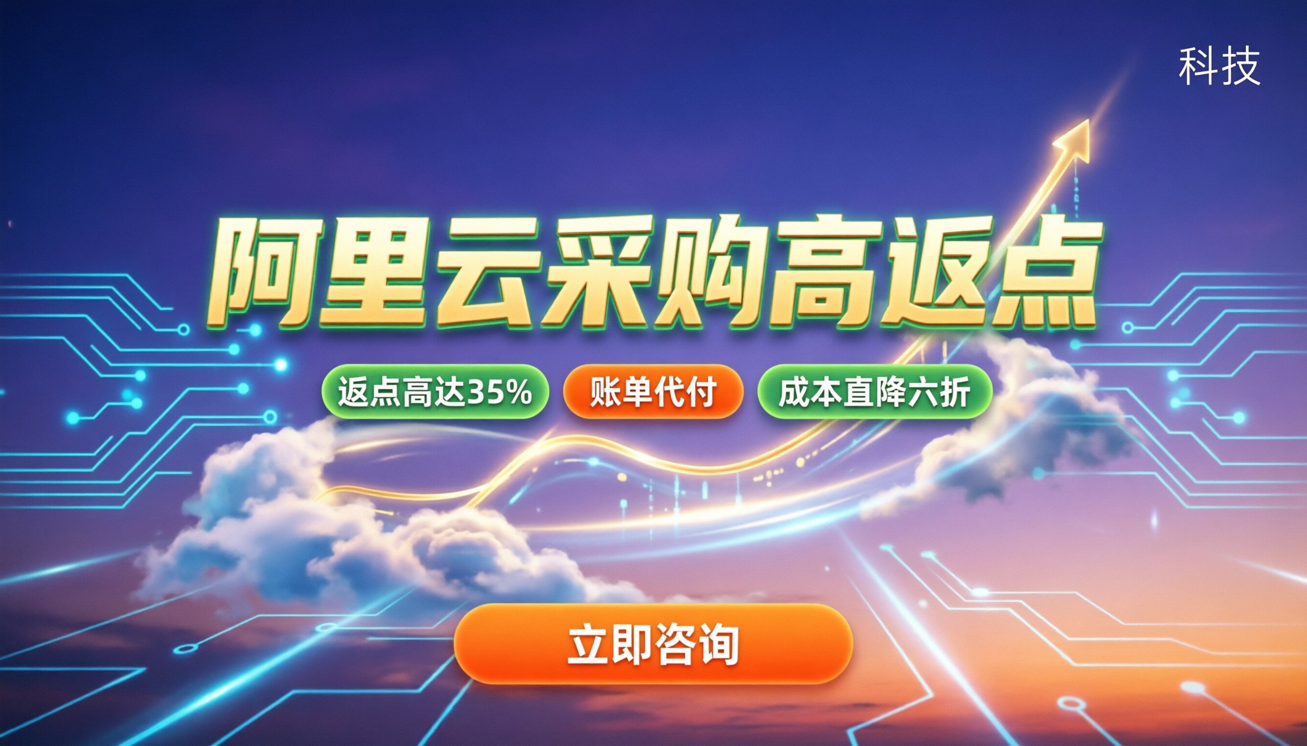 阿里云政企采购代理返点:怎么拿更划算?