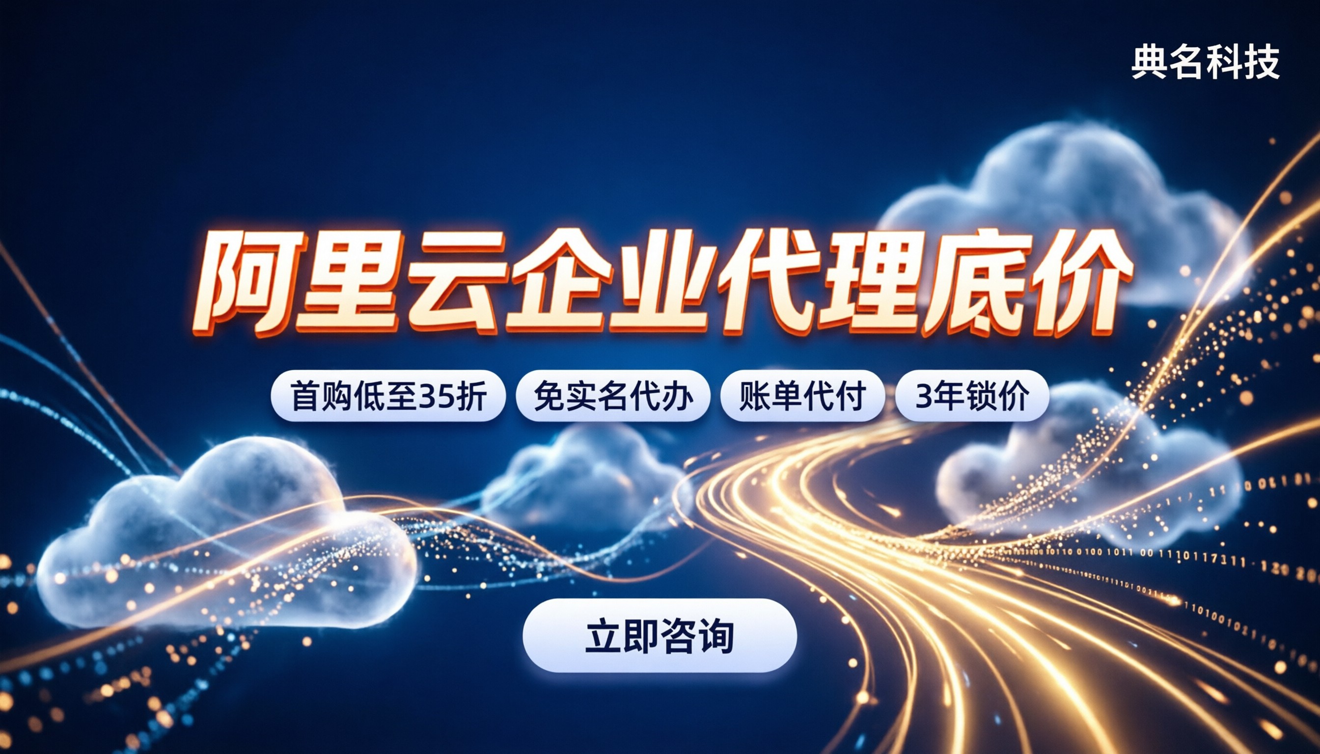 阿里云企业用户找代理便宜多少：怎么买更划算