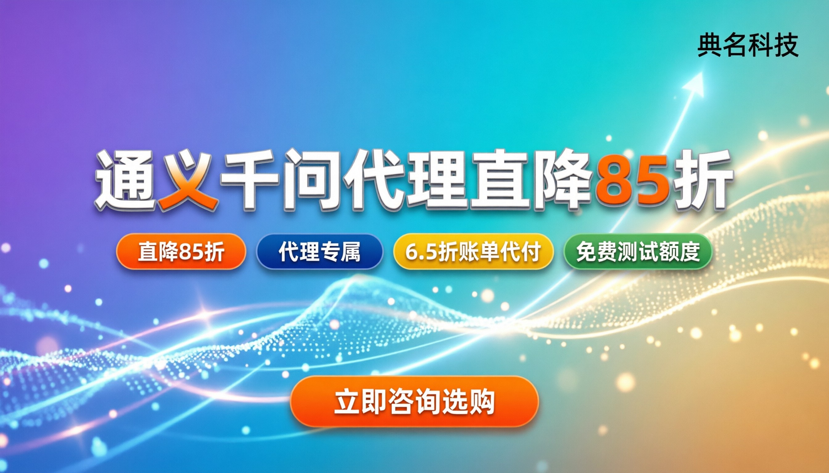 阿里云通义千问代理折扣：新模型降价后怎么买最划算
