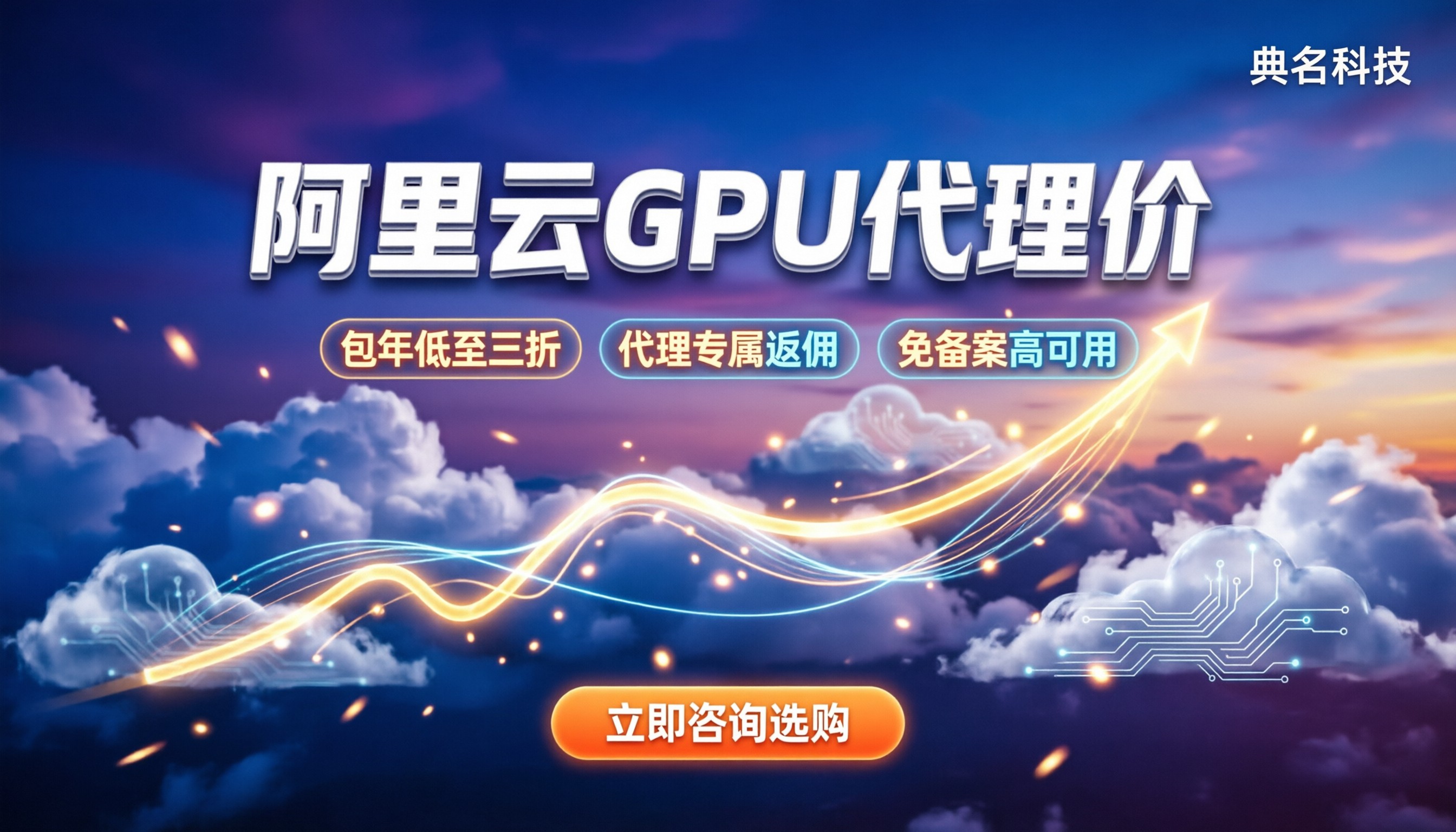 阿里云gpu服务器代理价：怎么买更省钱？