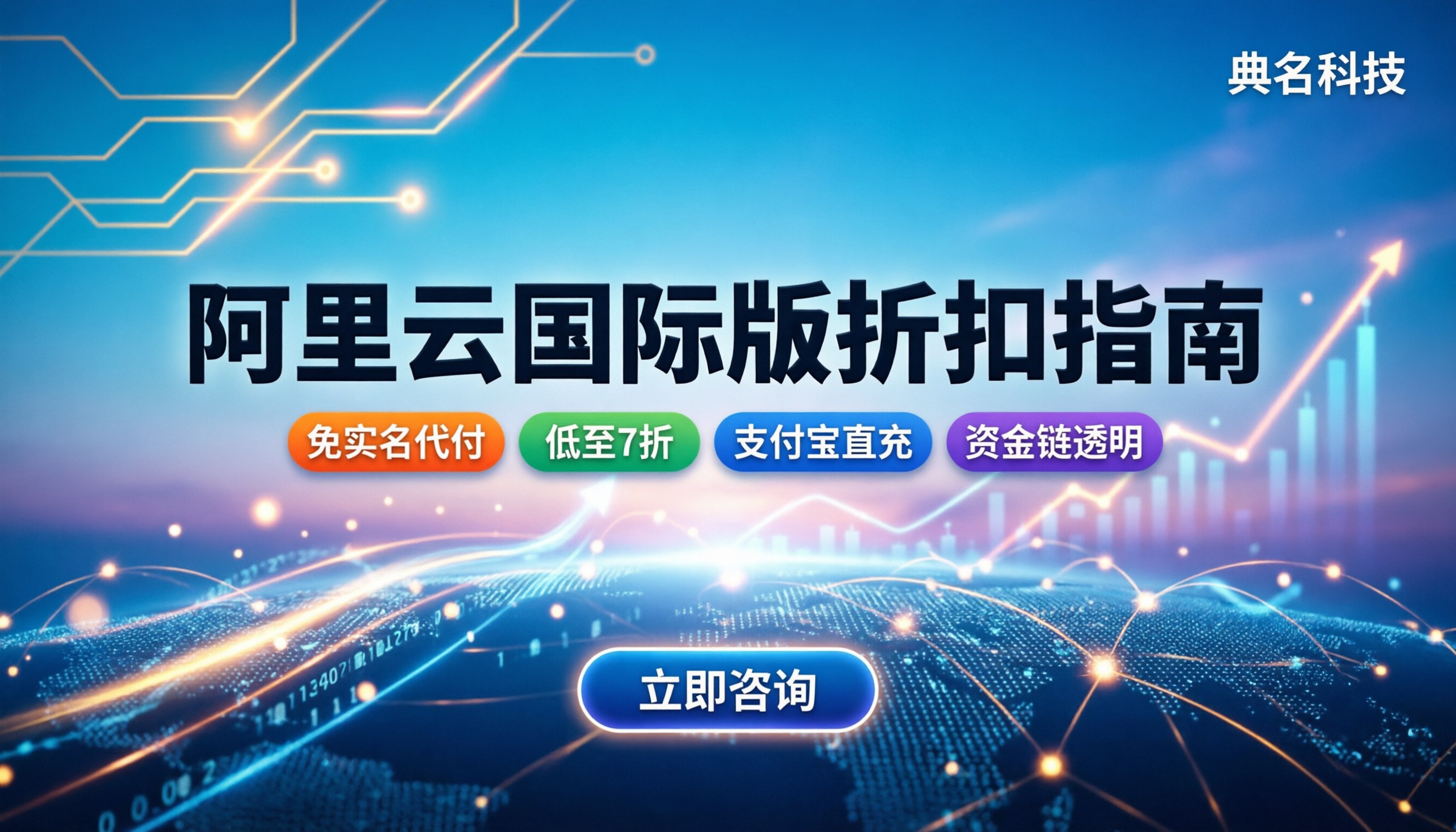 阿里云国际版分销渠道商怎么选：新用户能省多少折扣