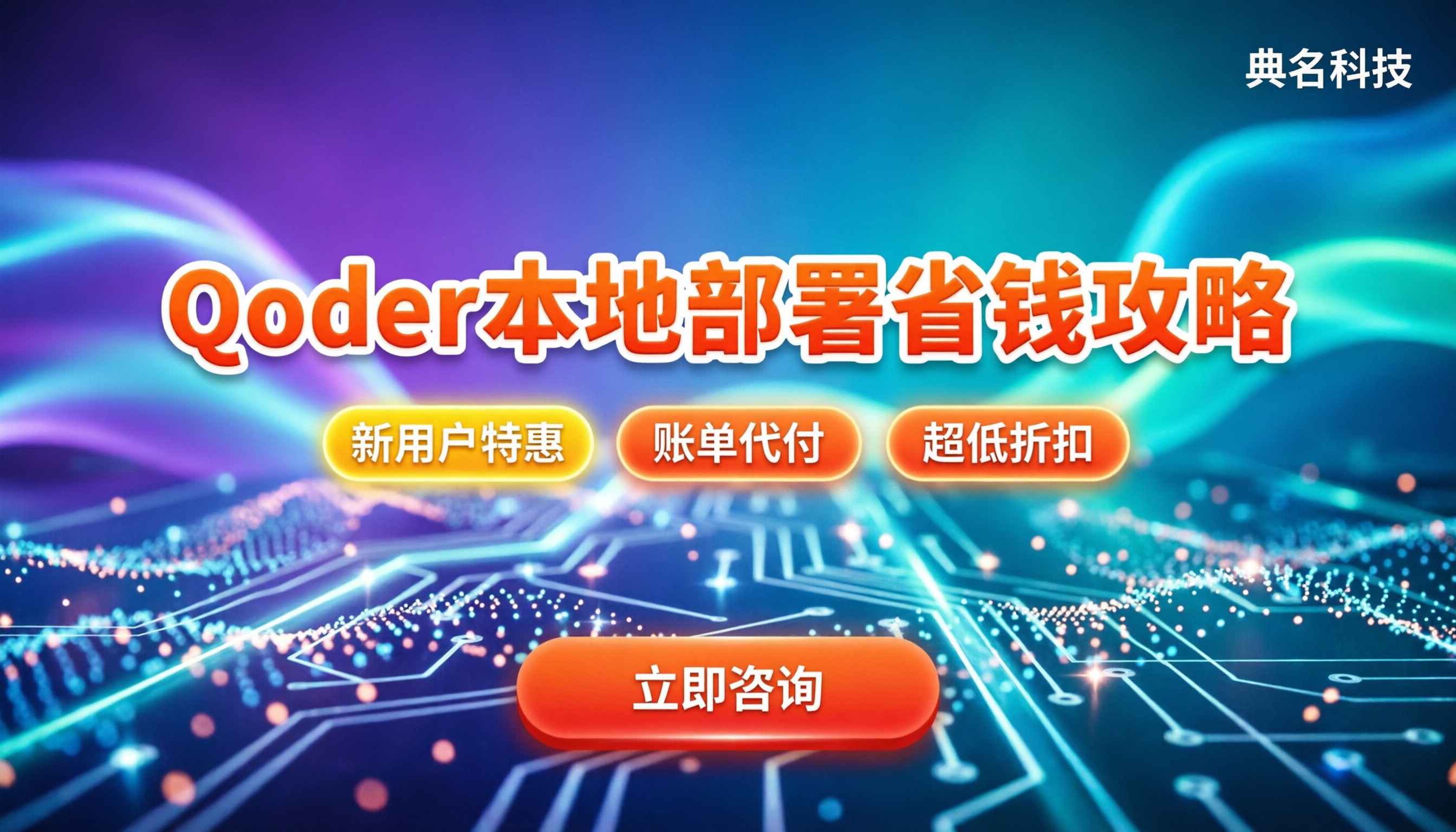 本地部署qoder：新手怎么选算力与模型更省钱？