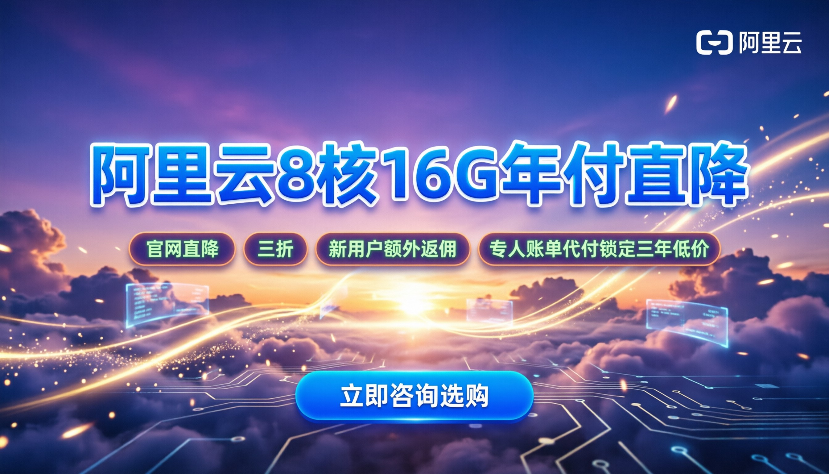 阿里云服务器8核16G一年费用:怎么买更划算