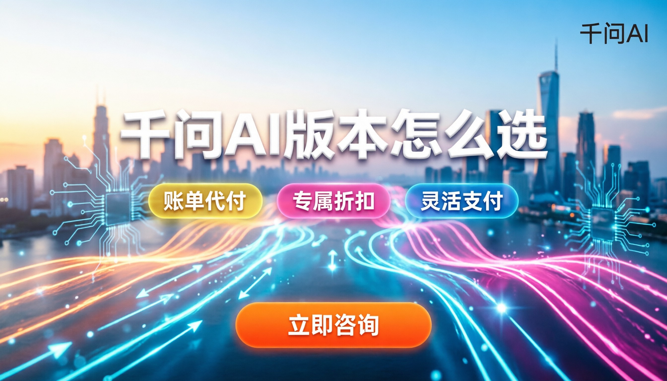 阿里云千问官方报价:个人与企业版怎么买最划算?