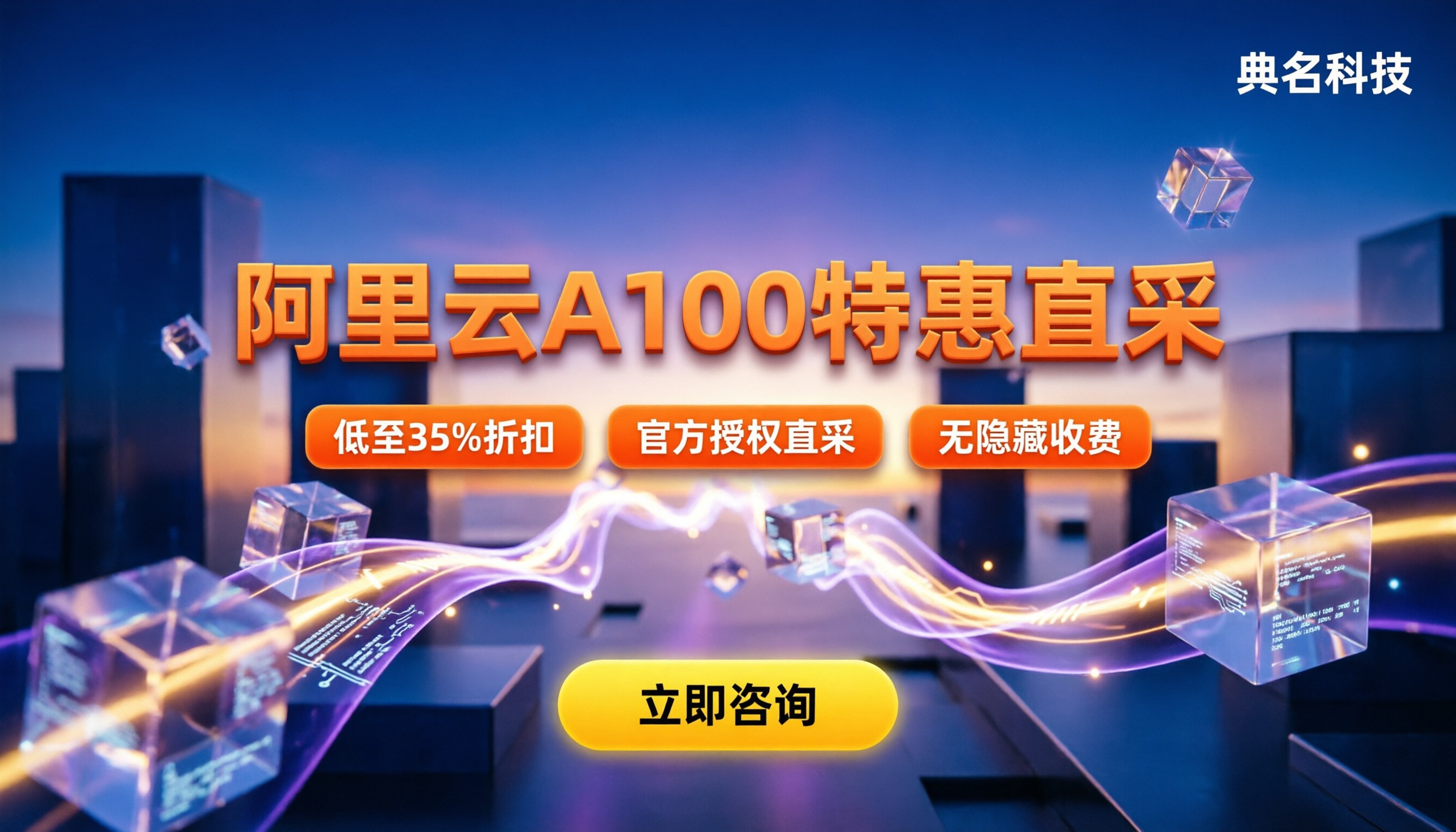 阿里云a100代理商怎么选:最新折扣与避坑指南