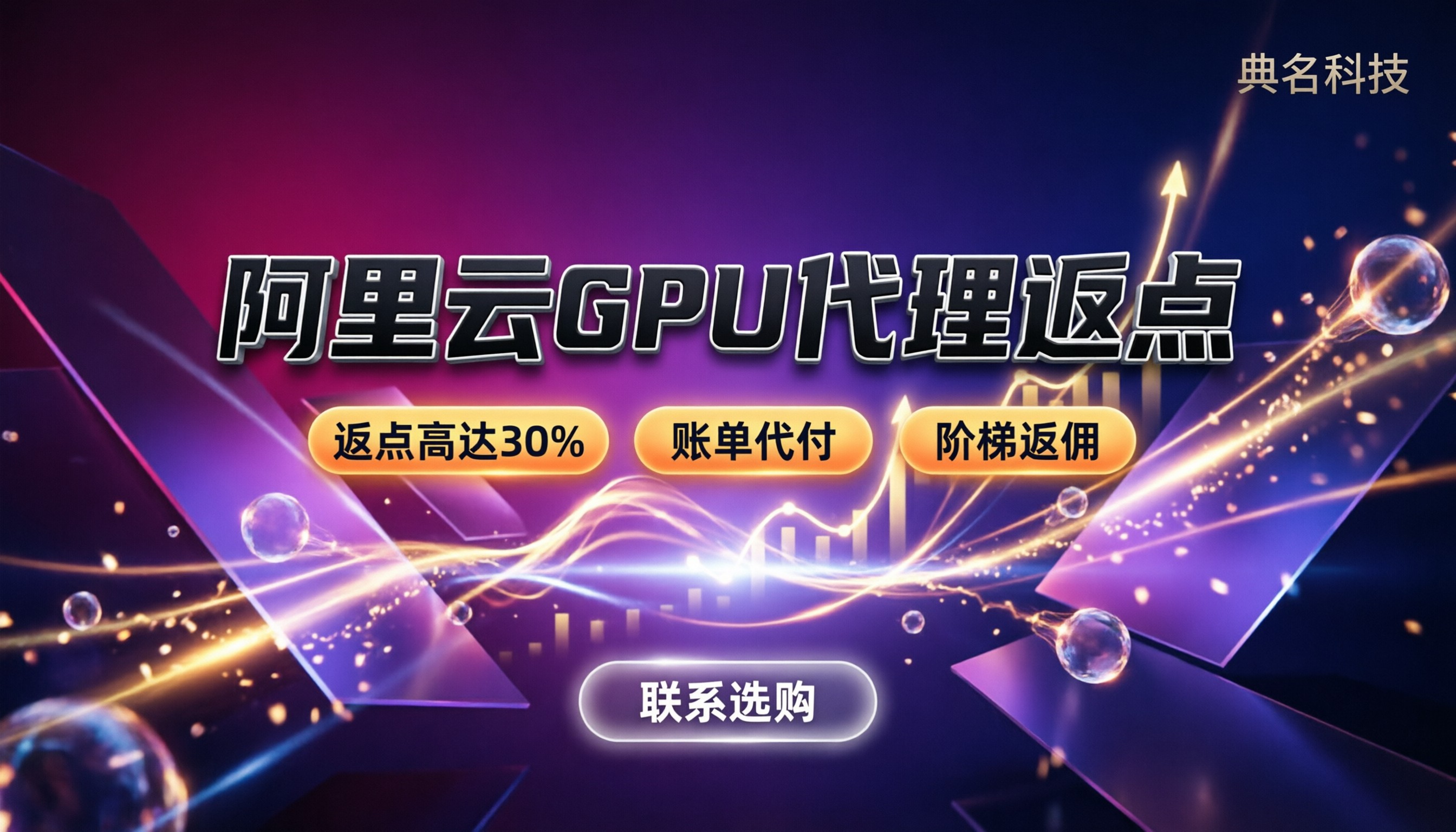 阿里云gpu服务器代理返点:怎么买最划算?