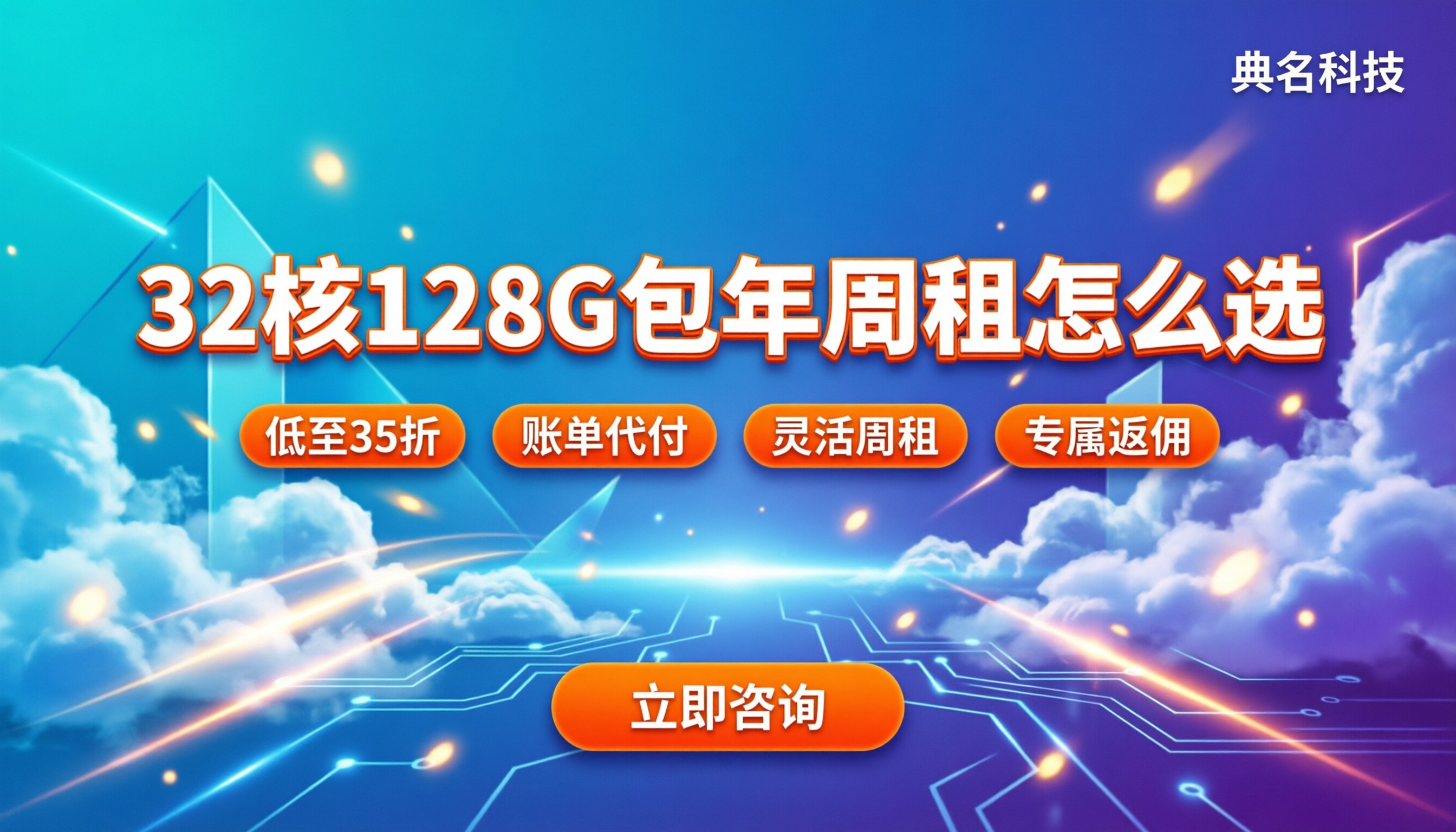 阿里云服务器32核128G价格多少：包年包月与周租怎么选