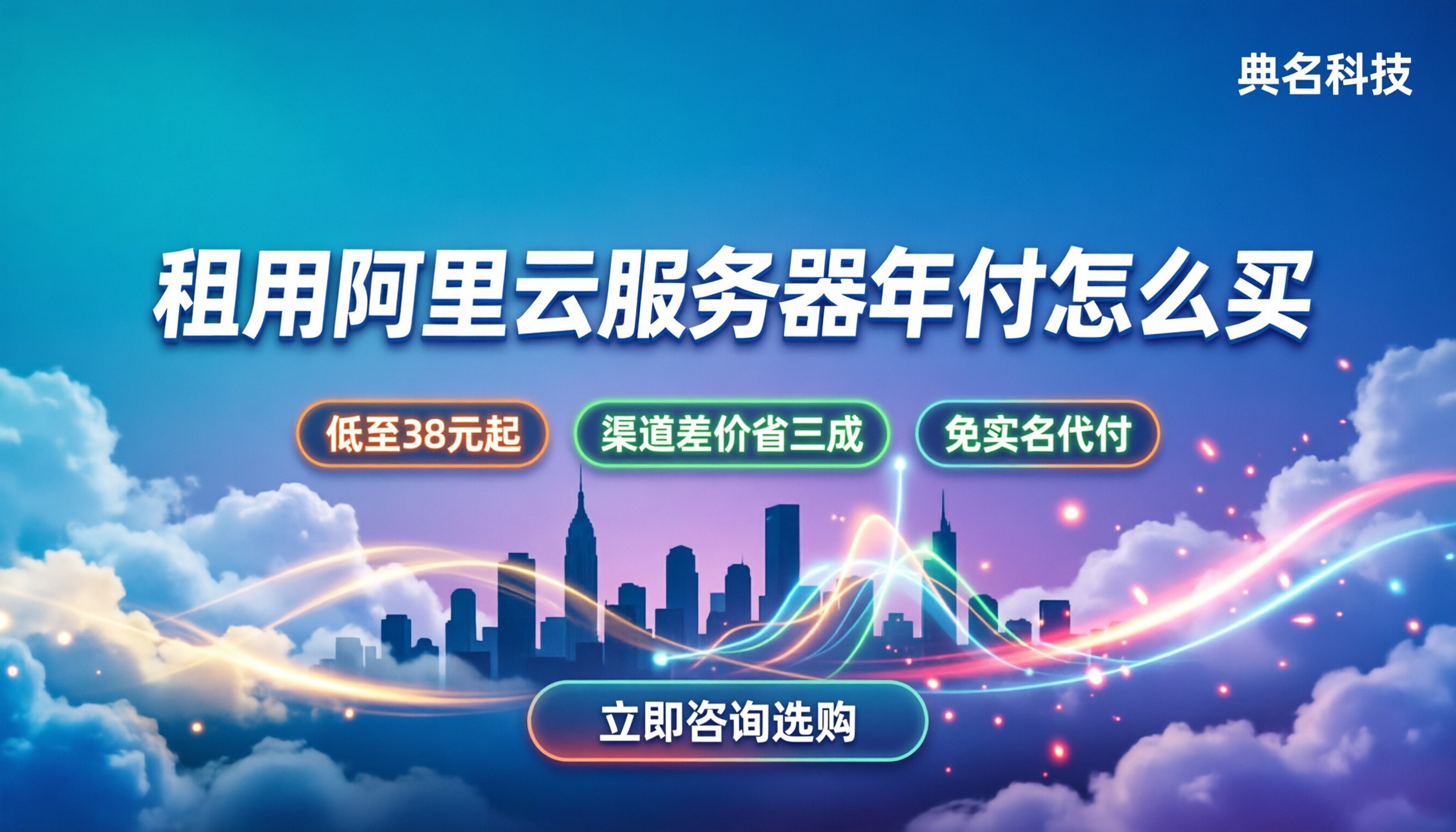 租用阿里云服务器一年费用:怎么买最划算