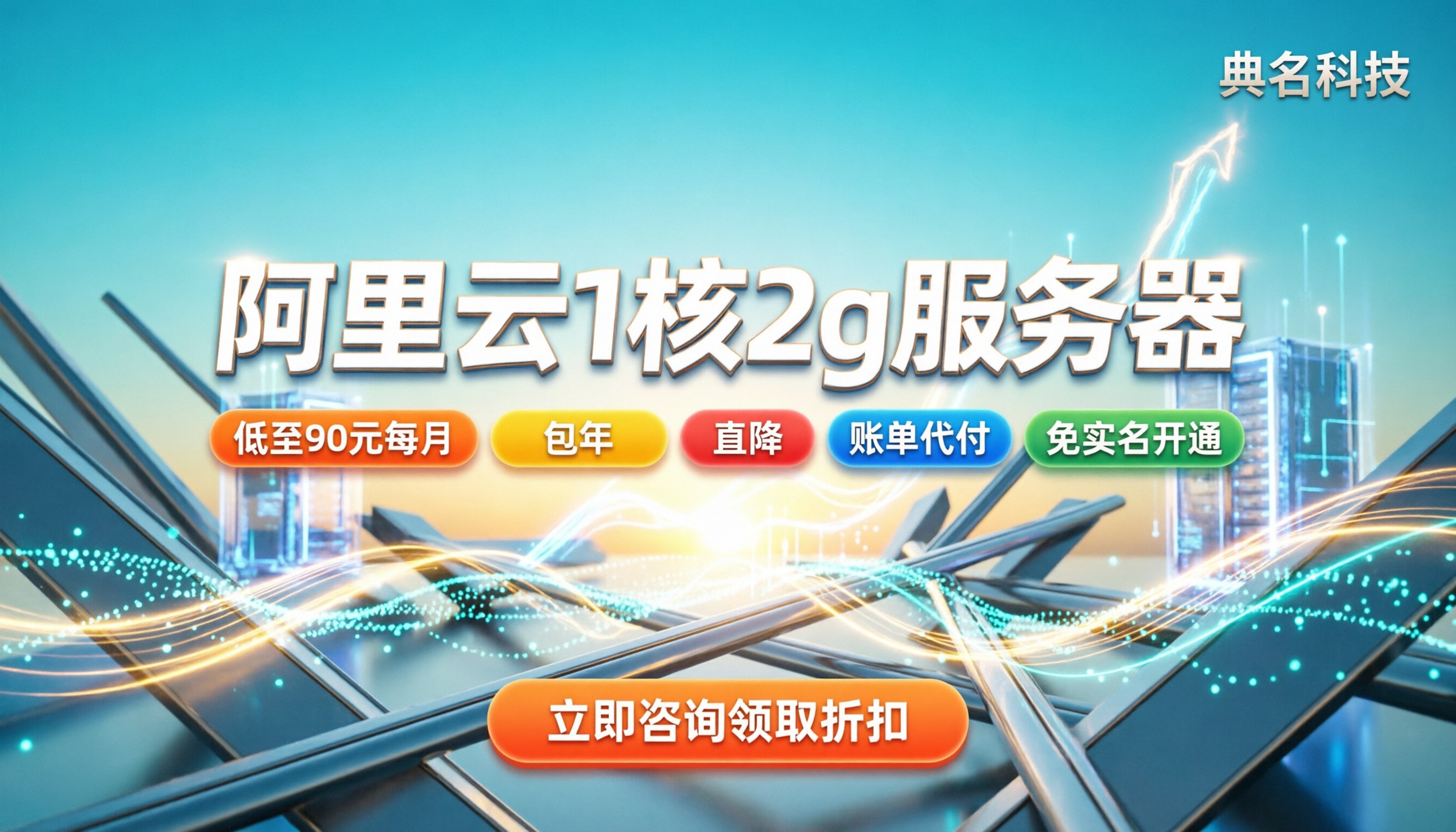 阿里云服务器1核2g价格多少:最新折扣怎么领