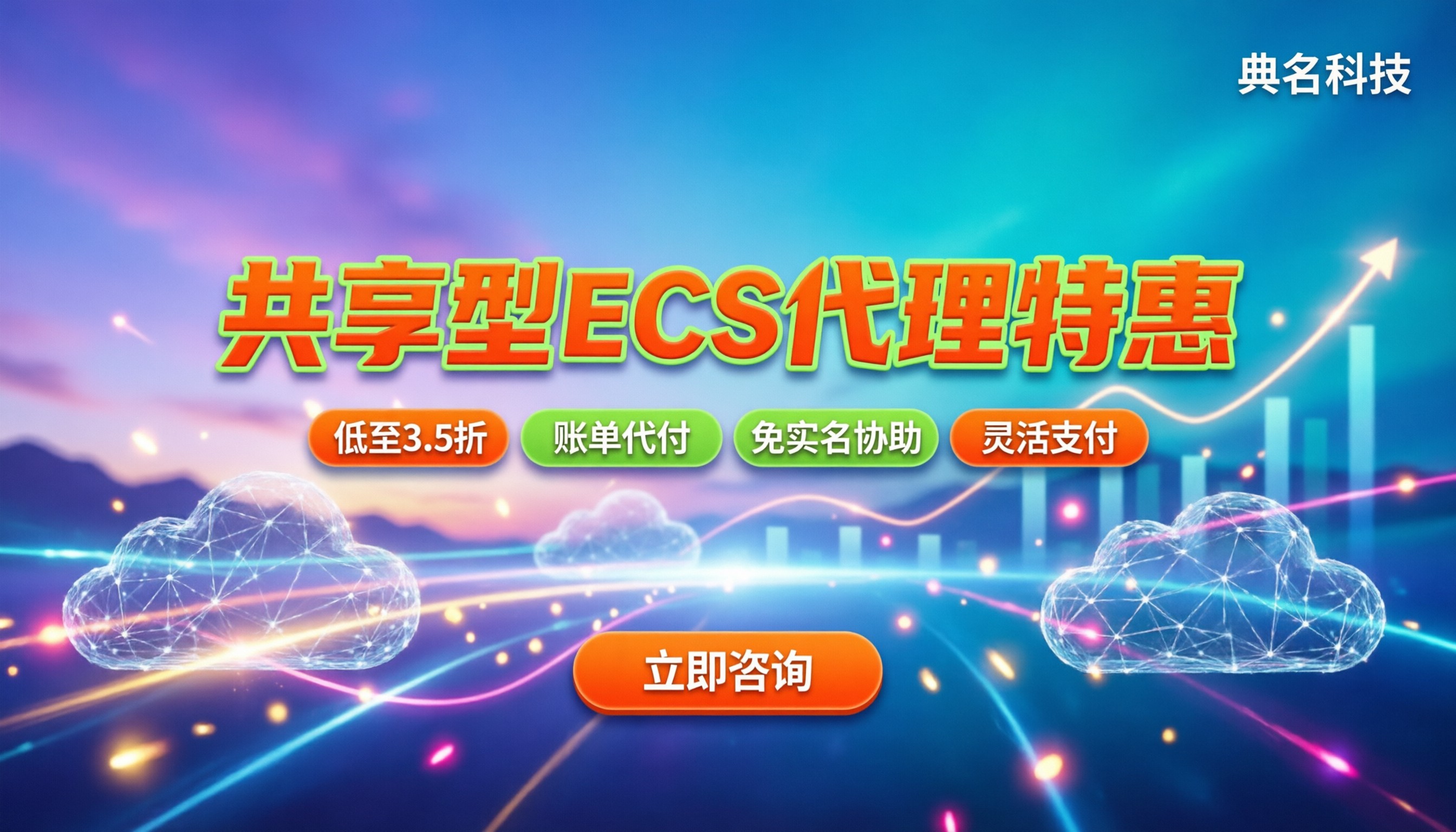 阿里云共享型ecs代理折扣：代理渠道能省多少钱