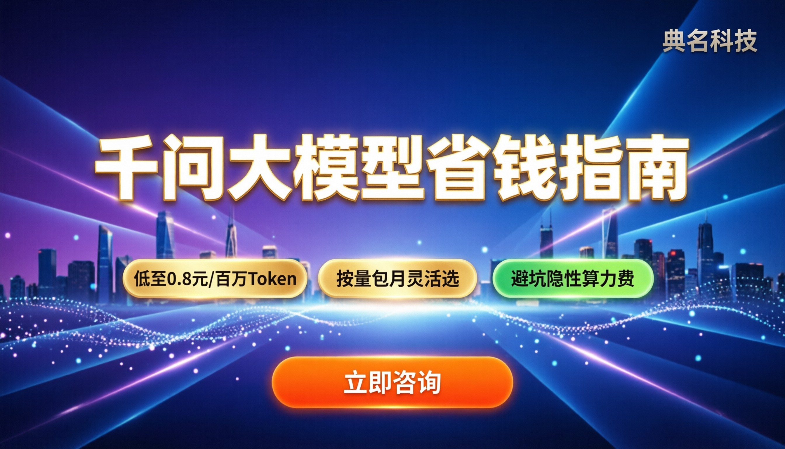 千问大模型费用明细：API调用与部署怎么更省钱