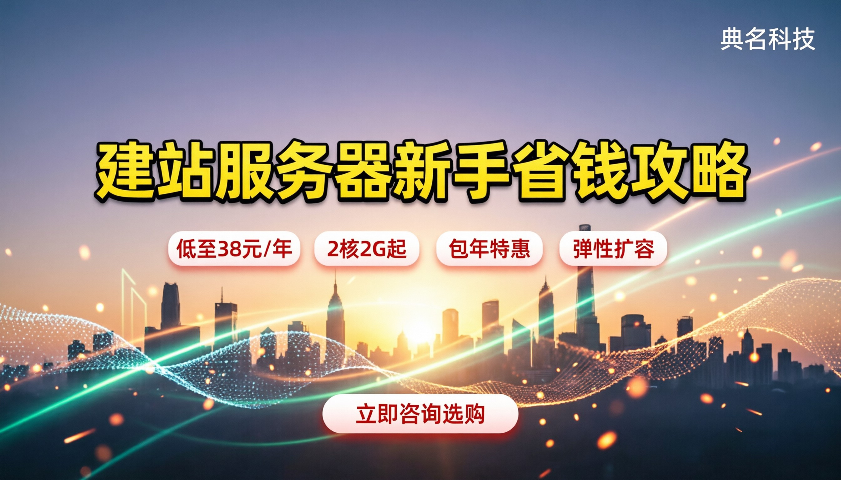 阿里云建站服务器价格:新手怎么买最省钱