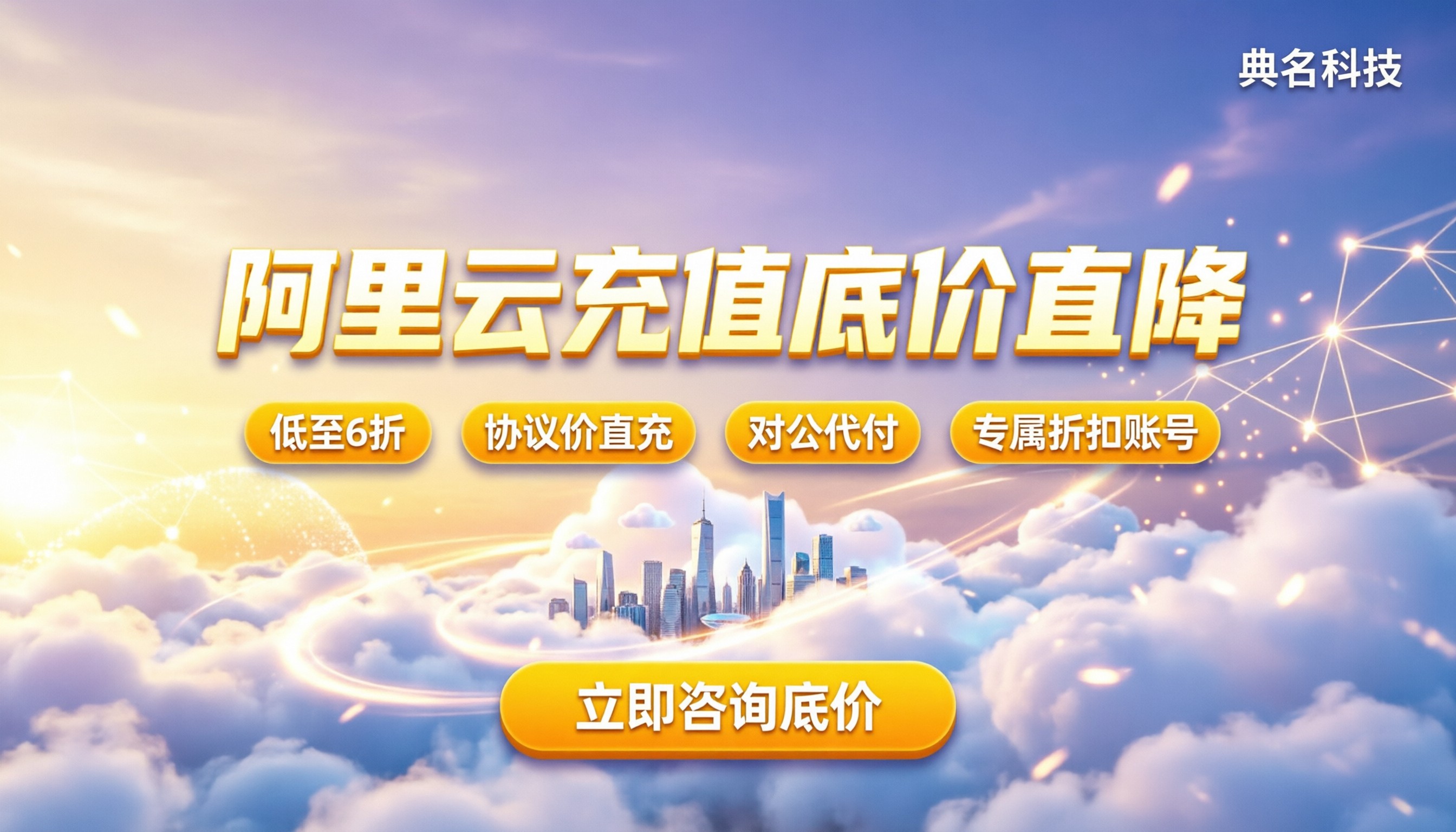 阿里云国际版充值几折：代理渠道底价怎么拿