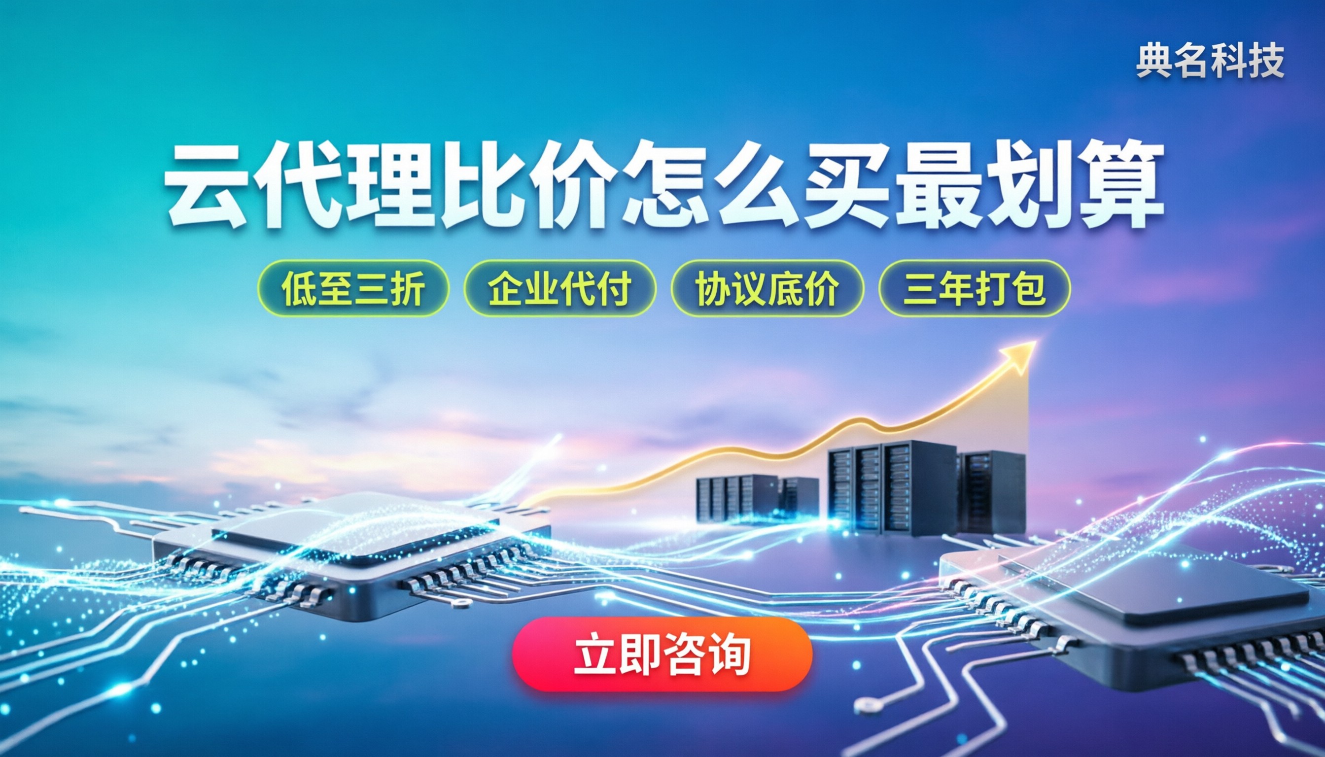 阿里云华为云代理比价:今年怎么买最划算?