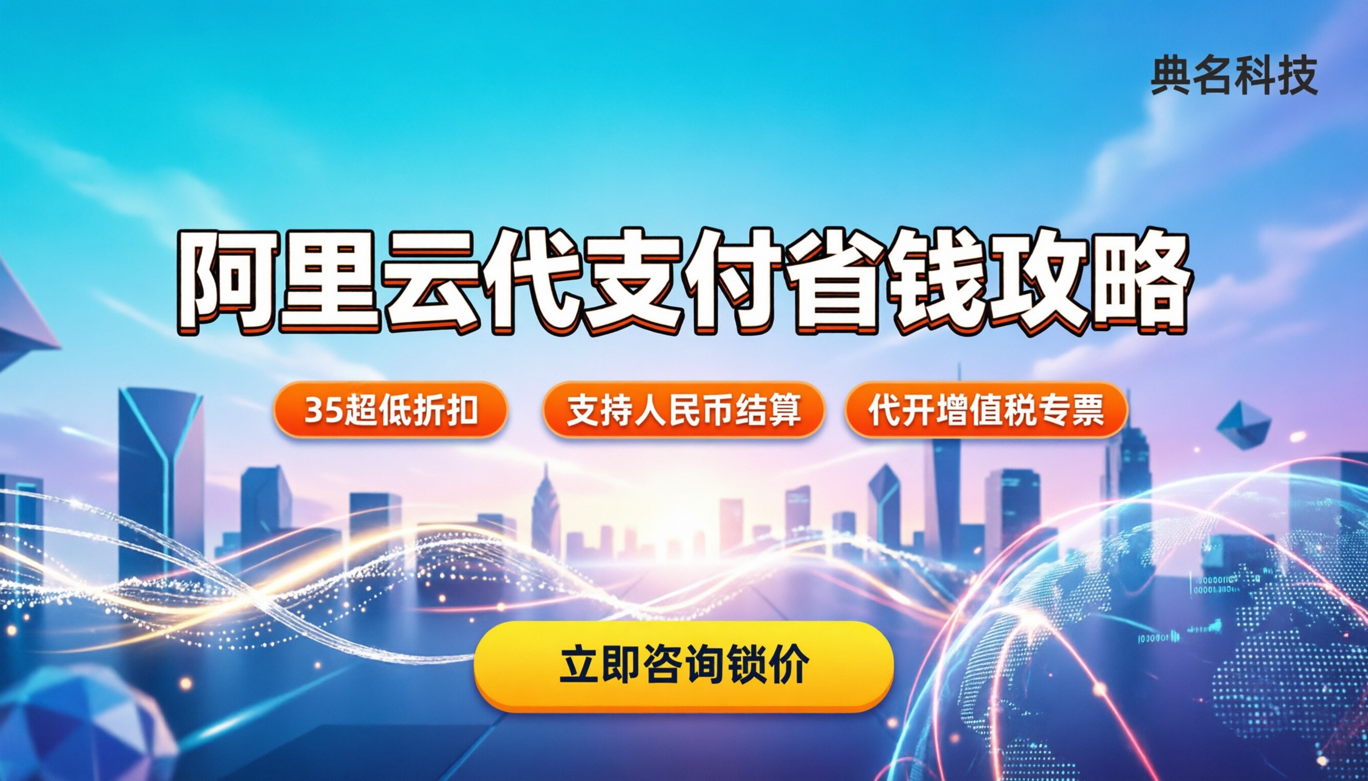 阿里云国际版代支付：在哪买更划算？