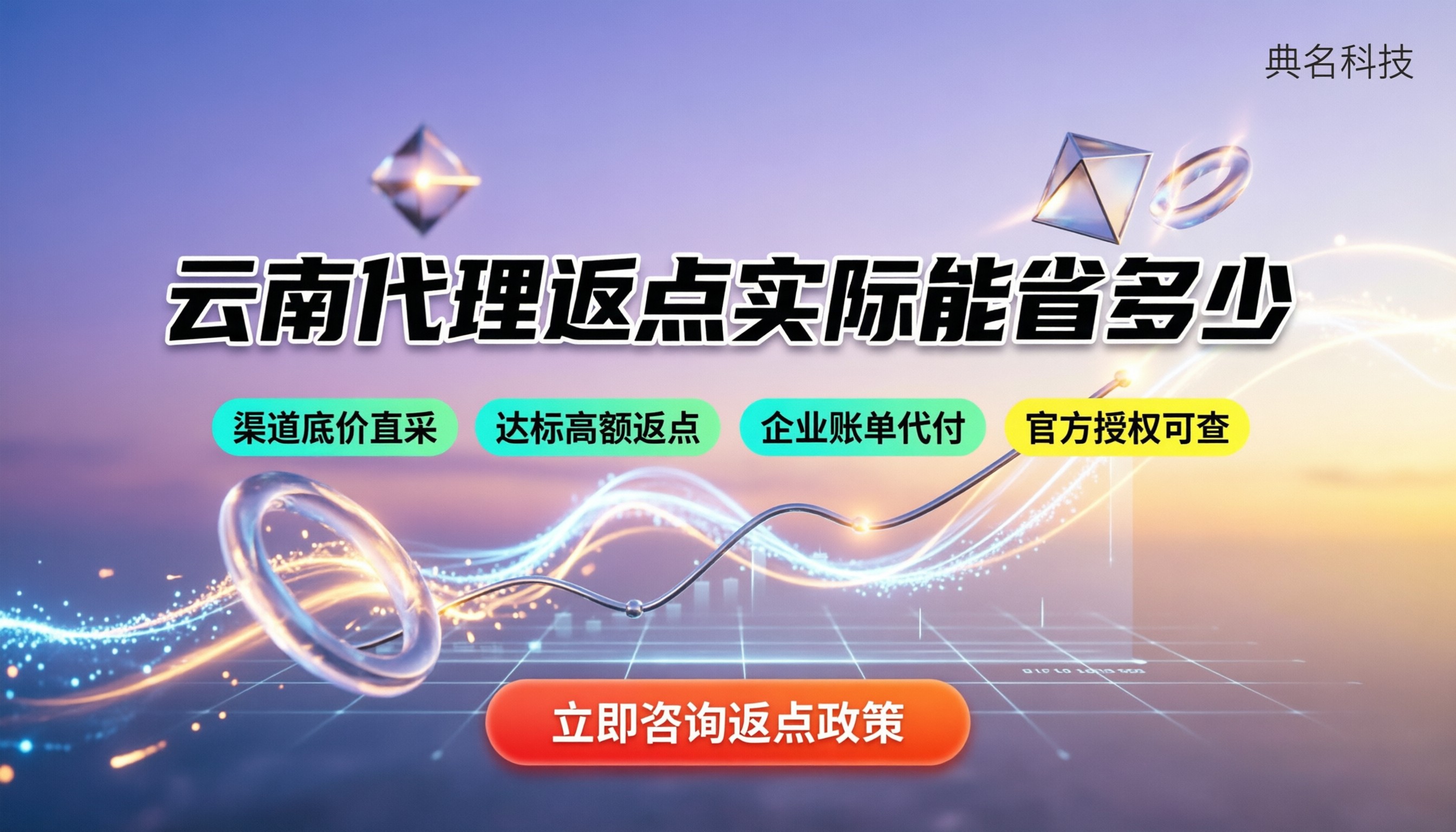 阿里云云南代理返点政策解析：实际能省多少？