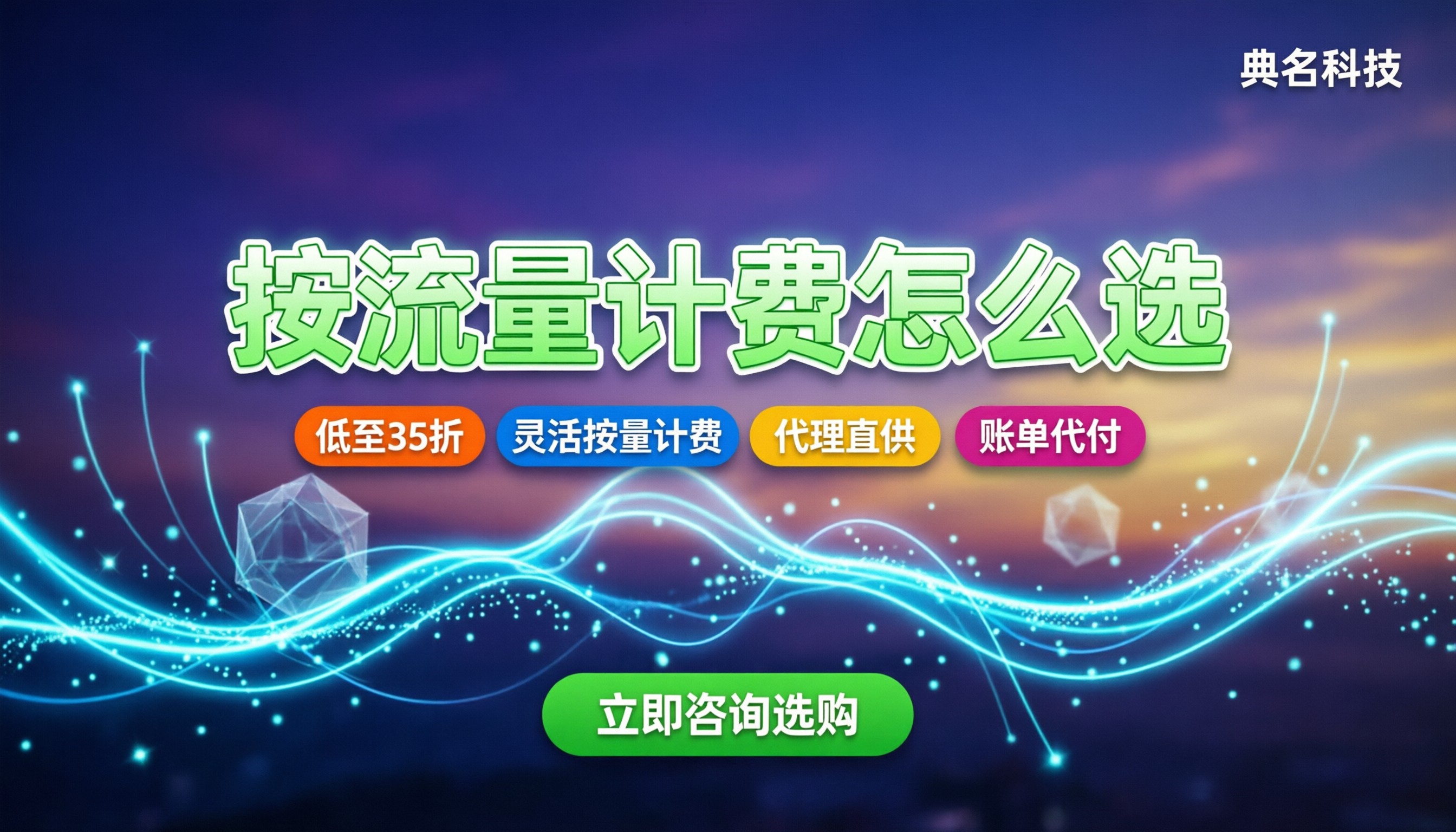阿里云服务器按流量计费多少钱1GB：怎么选不踩坑