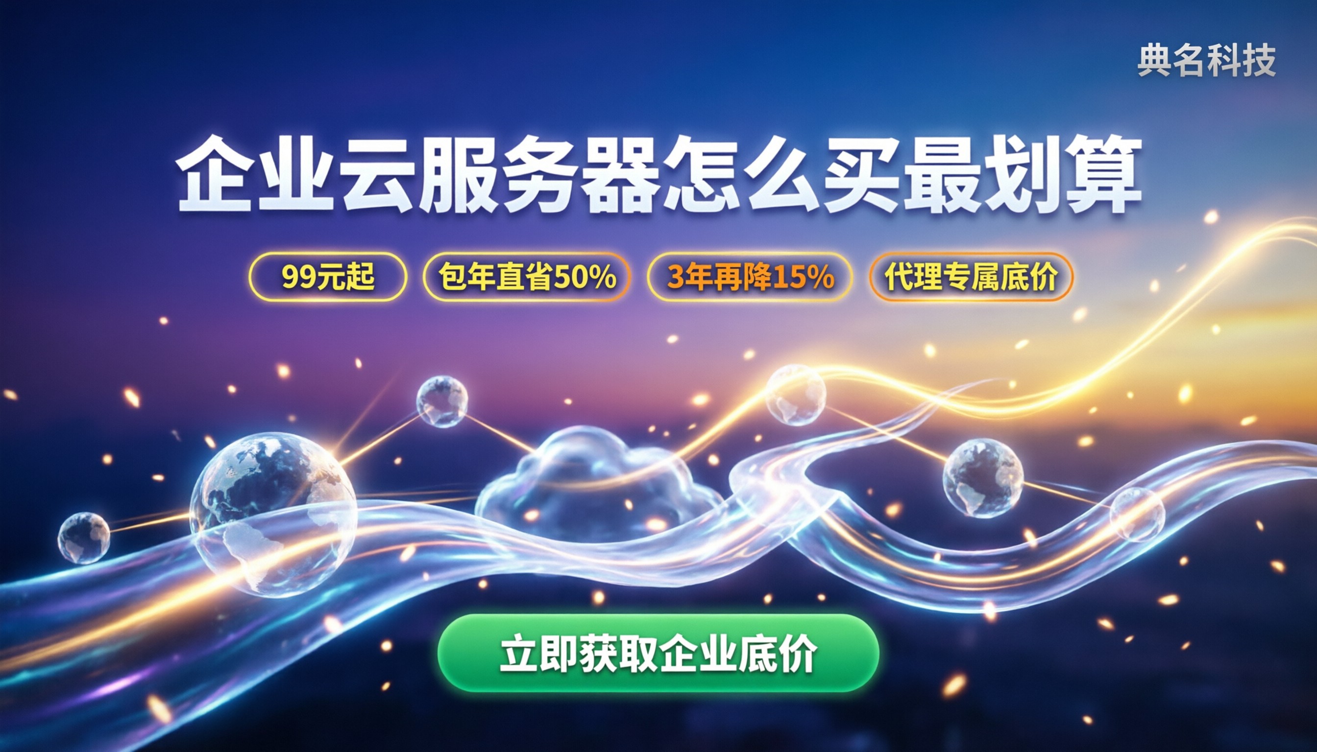 企业购买阿里云服务器价格:怎么买最划算