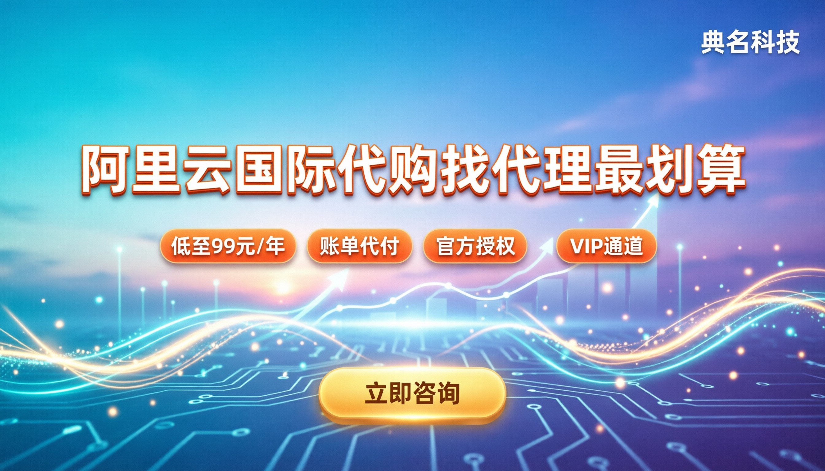 阿里云国际代购多少钱：怎么找代理最划算