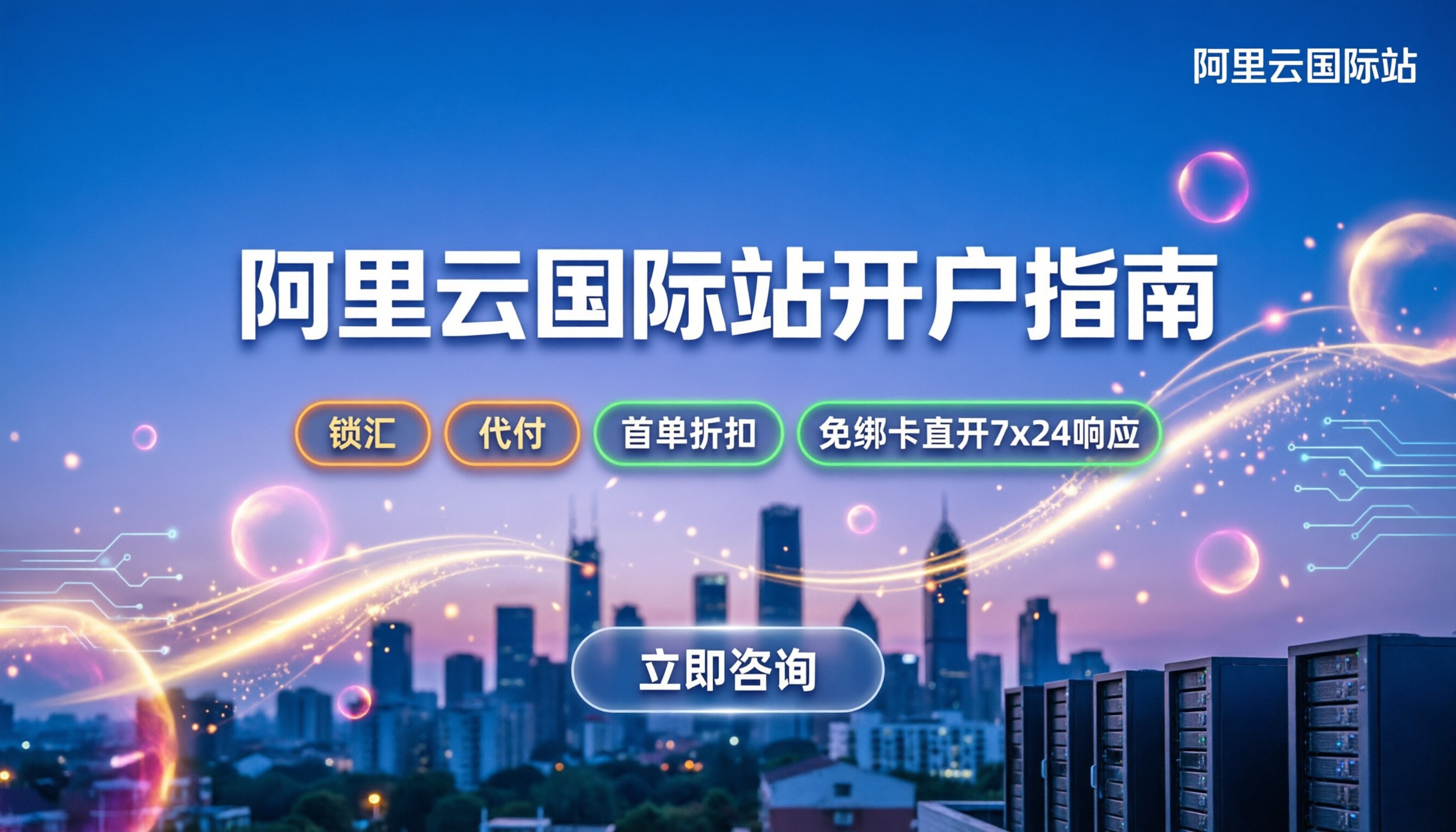阿里云国际站账户注册流程:新手开户怎么买