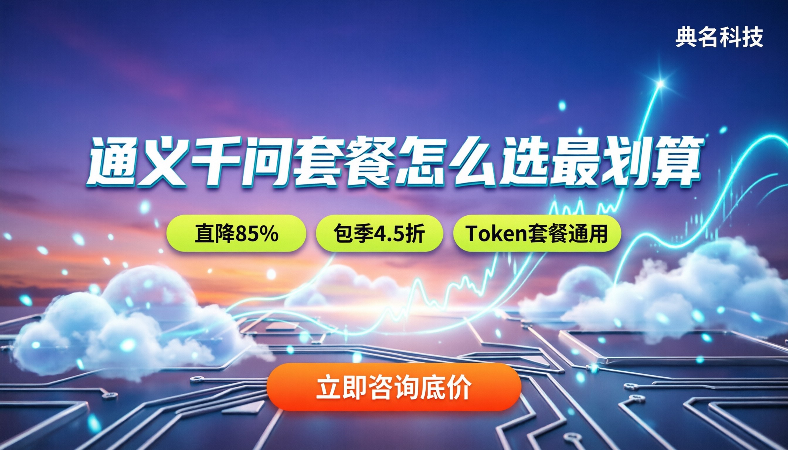 通义千问百万token多少钱:最新套餐怎么买最划算