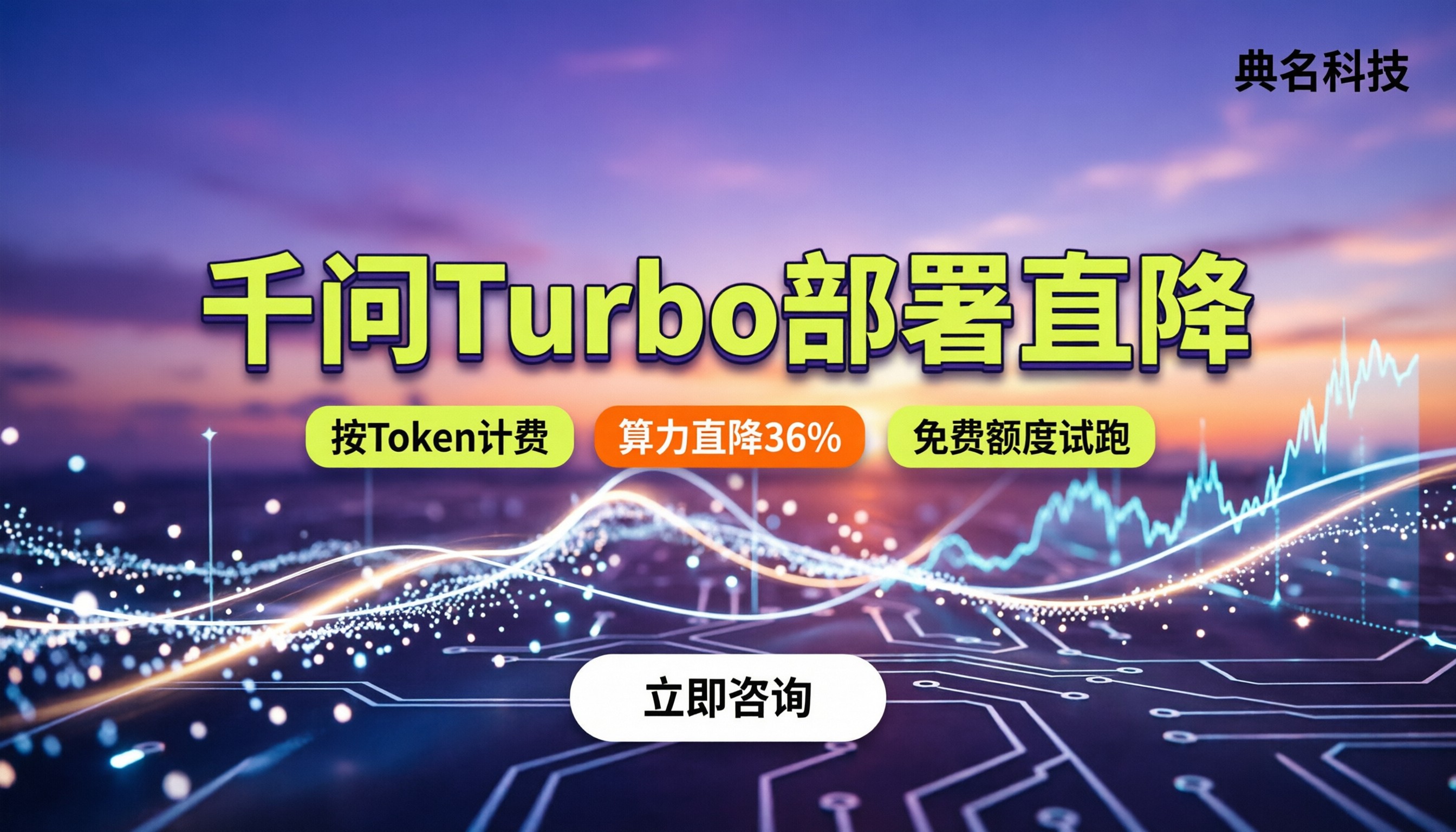 阿里云千问Turbo多少钱:今年部署大模型怎么买更划算?
