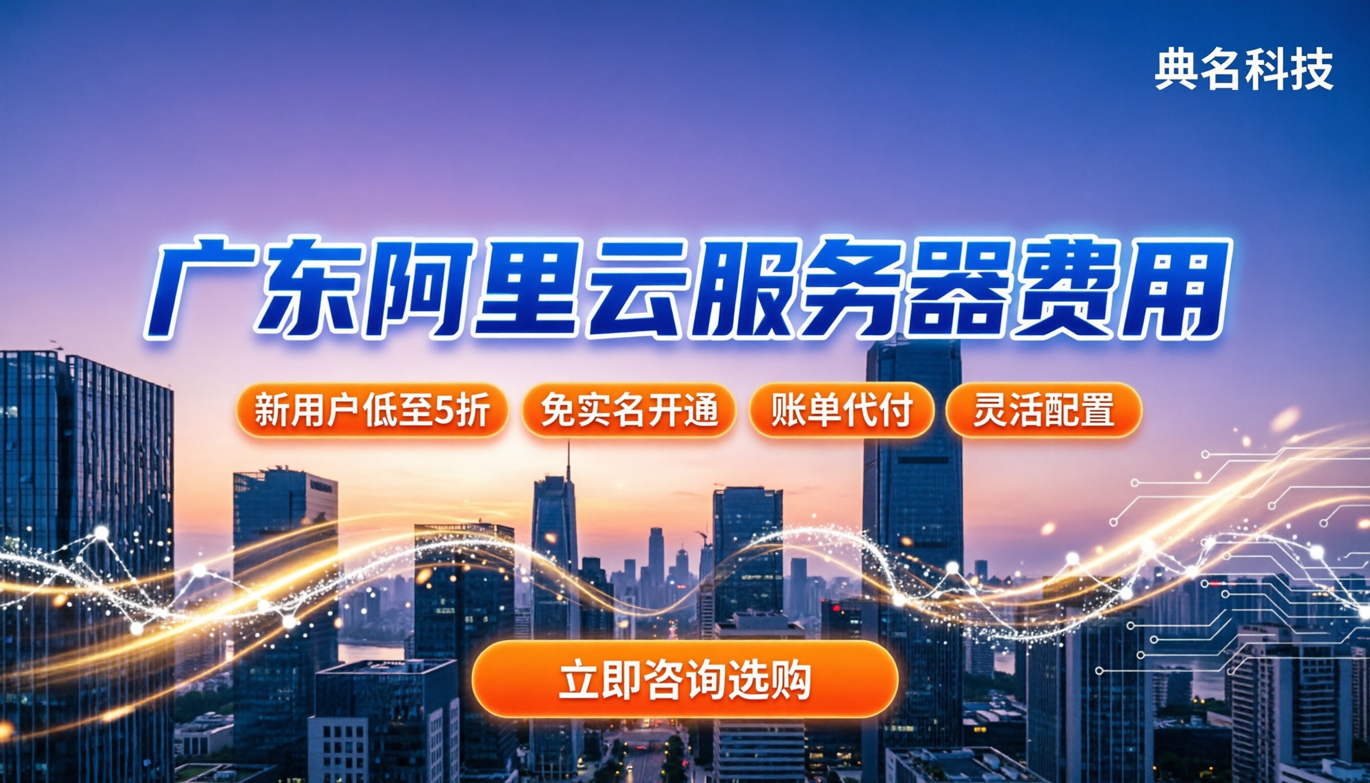 广东阿里云服务器费用:新用户怎么买最划算?