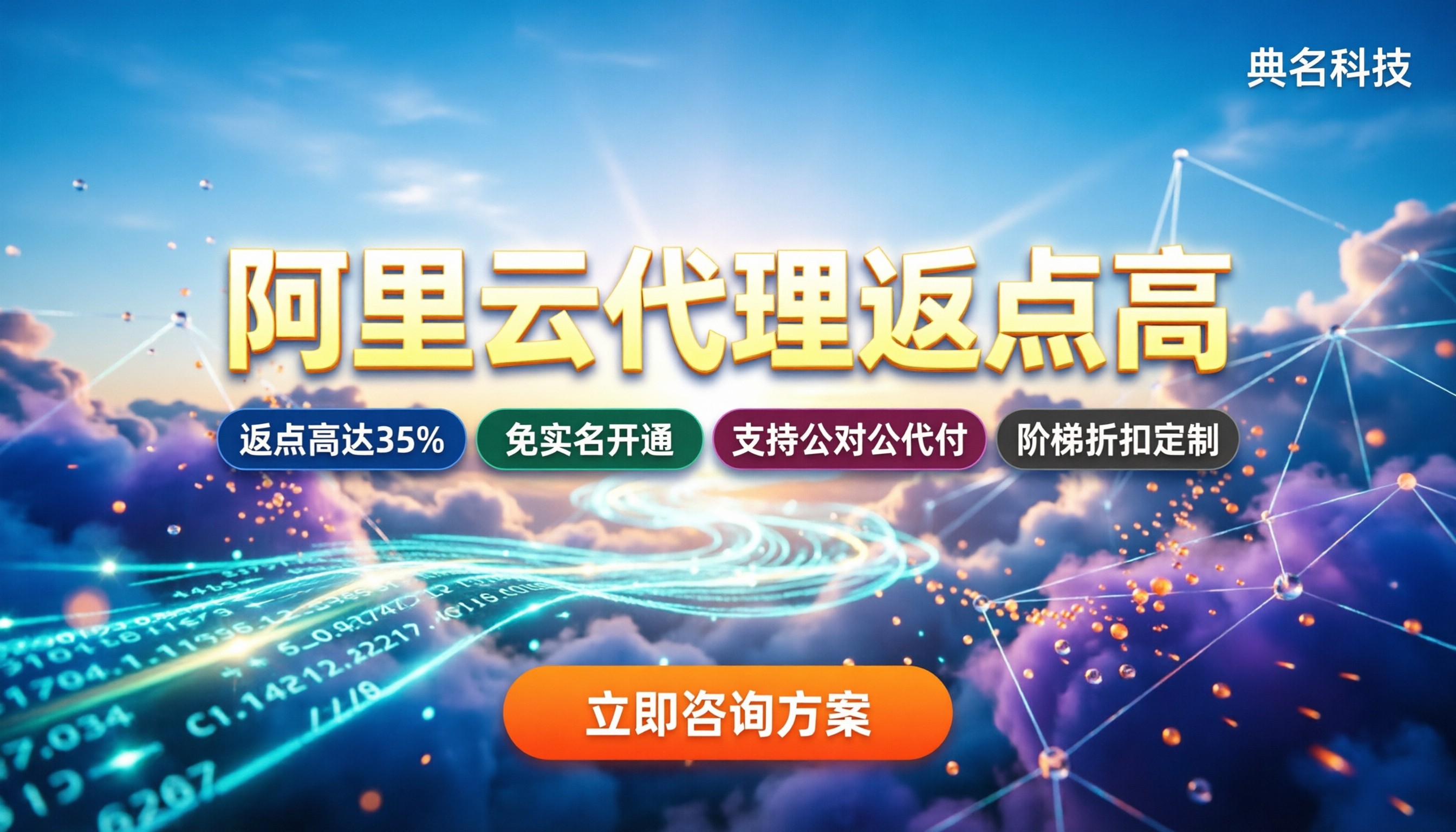 阿里云代理哪个返点高:最新折扣怎么选不踩坑